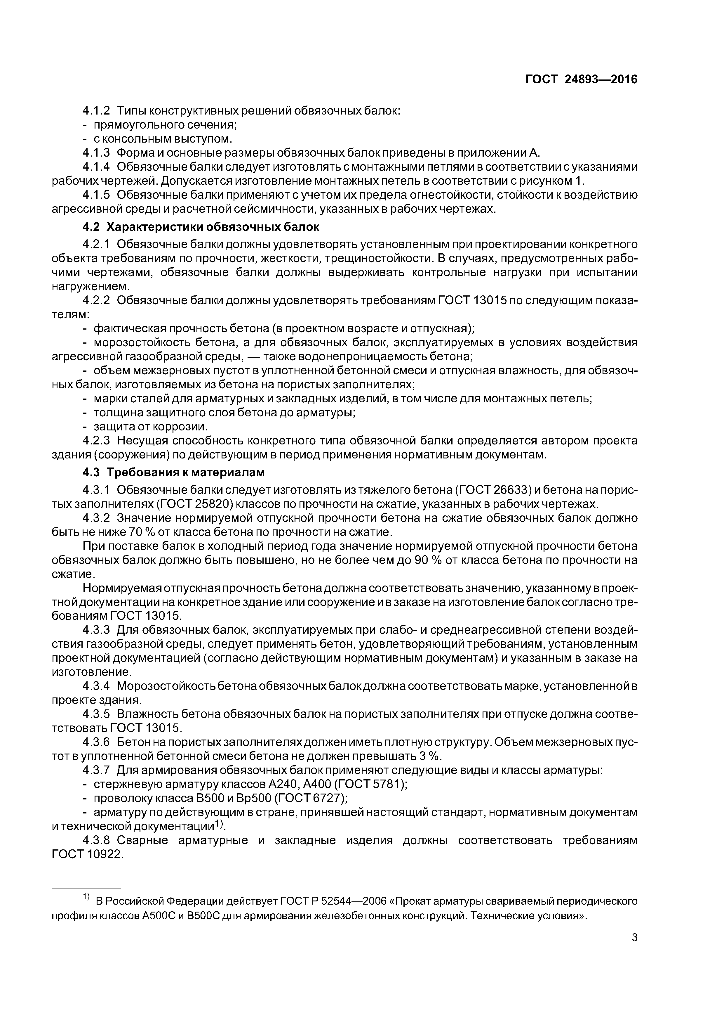 ГОСТ 24893-2016