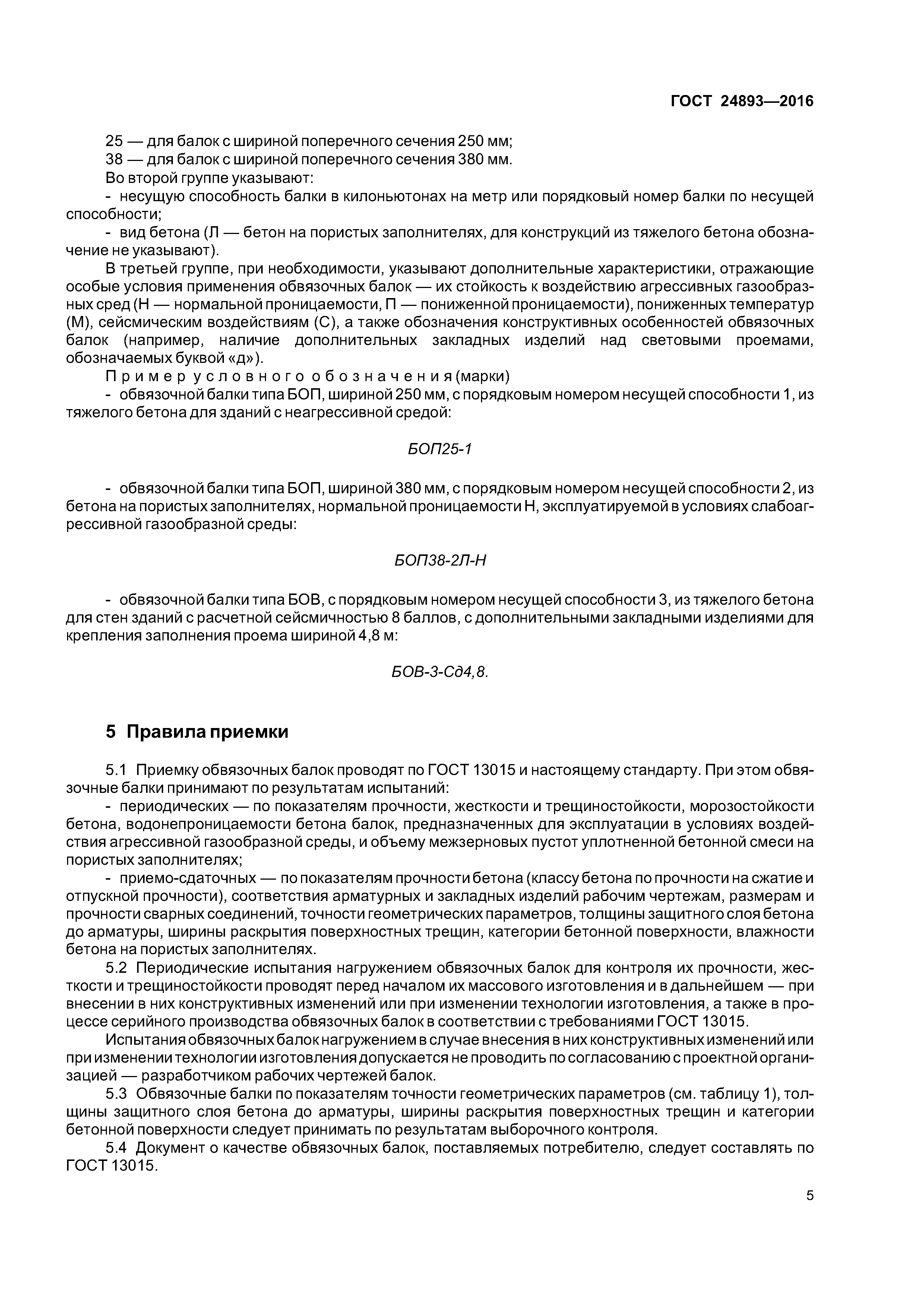 ГОСТ 24893-2016