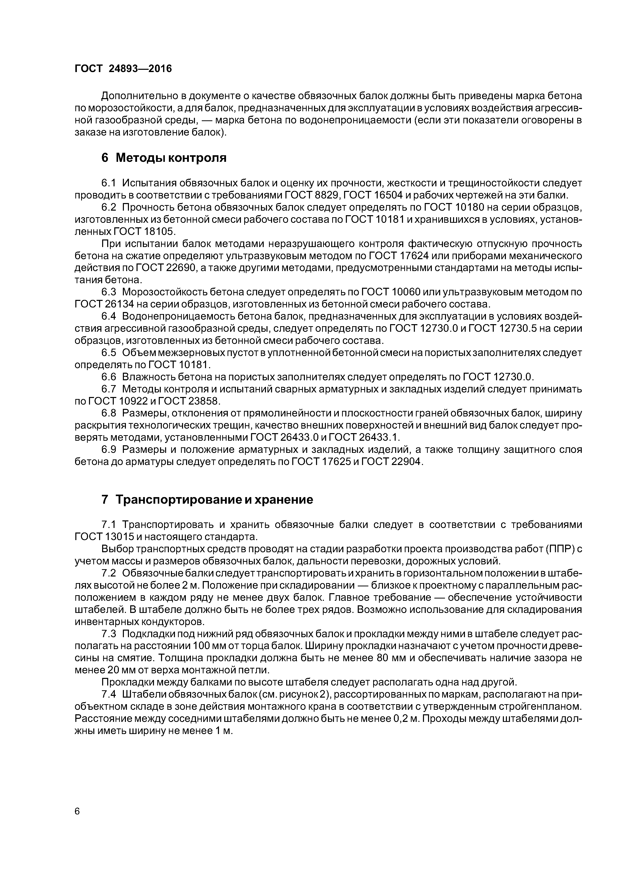 ГОСТ 24893-2016