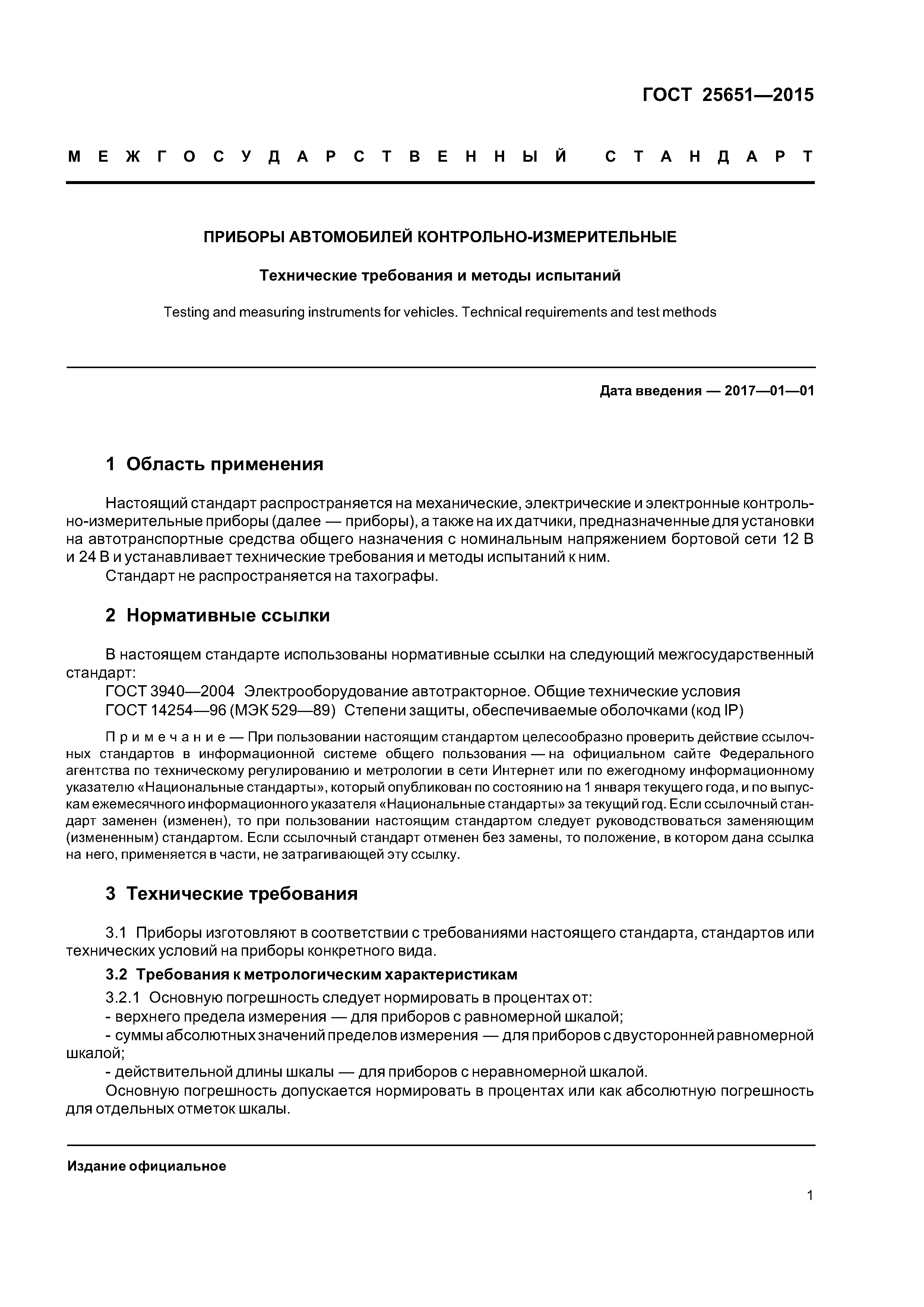 ГОСТ 25651-2015