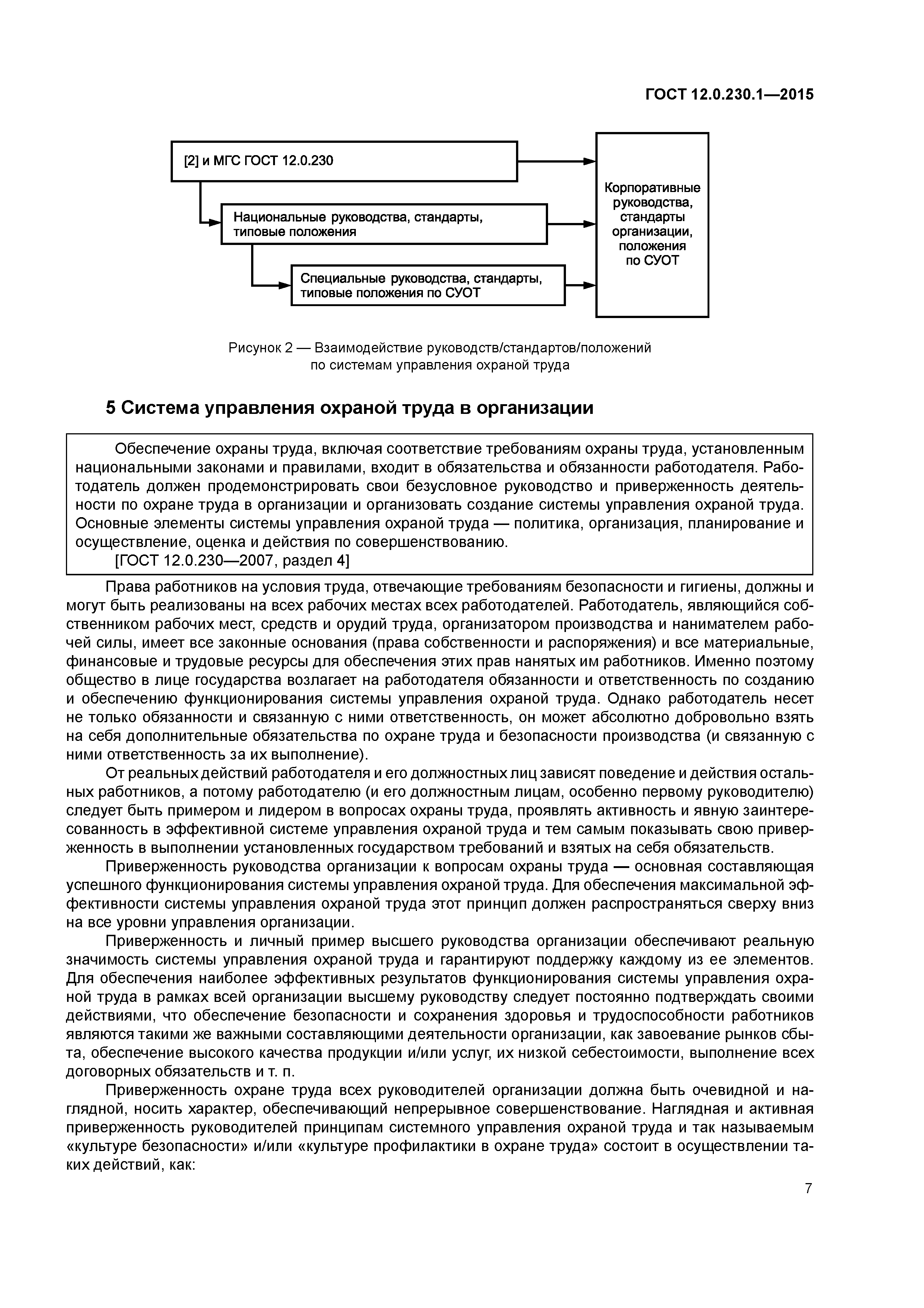 ГОСТ 12.0.230.1-2015
