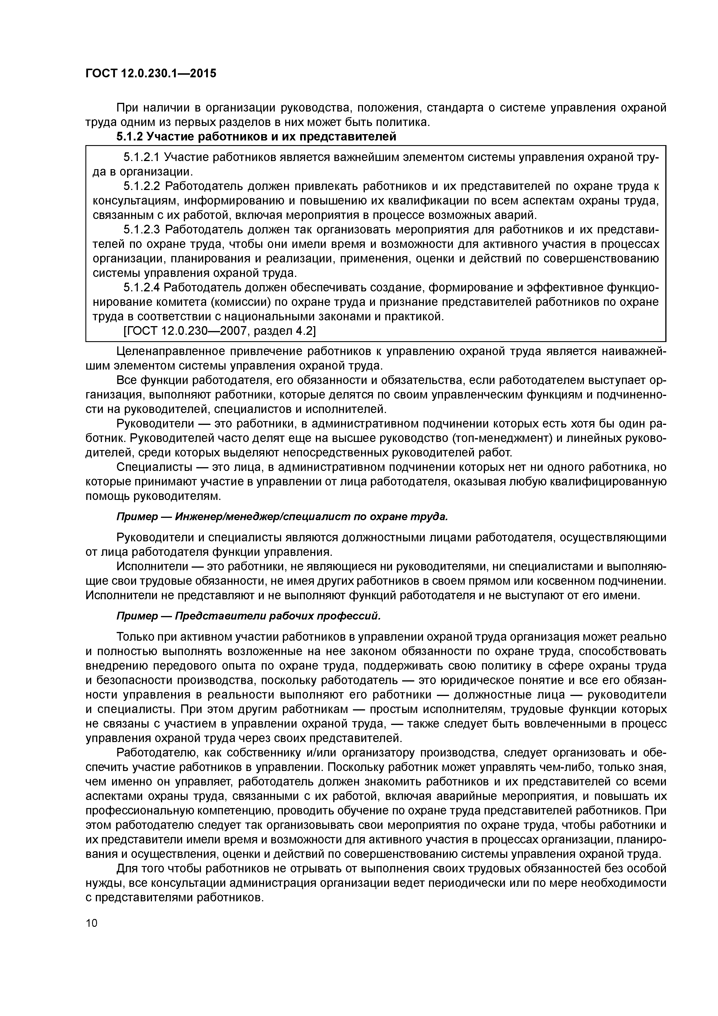ГОСТ 12.0.230.1-2015