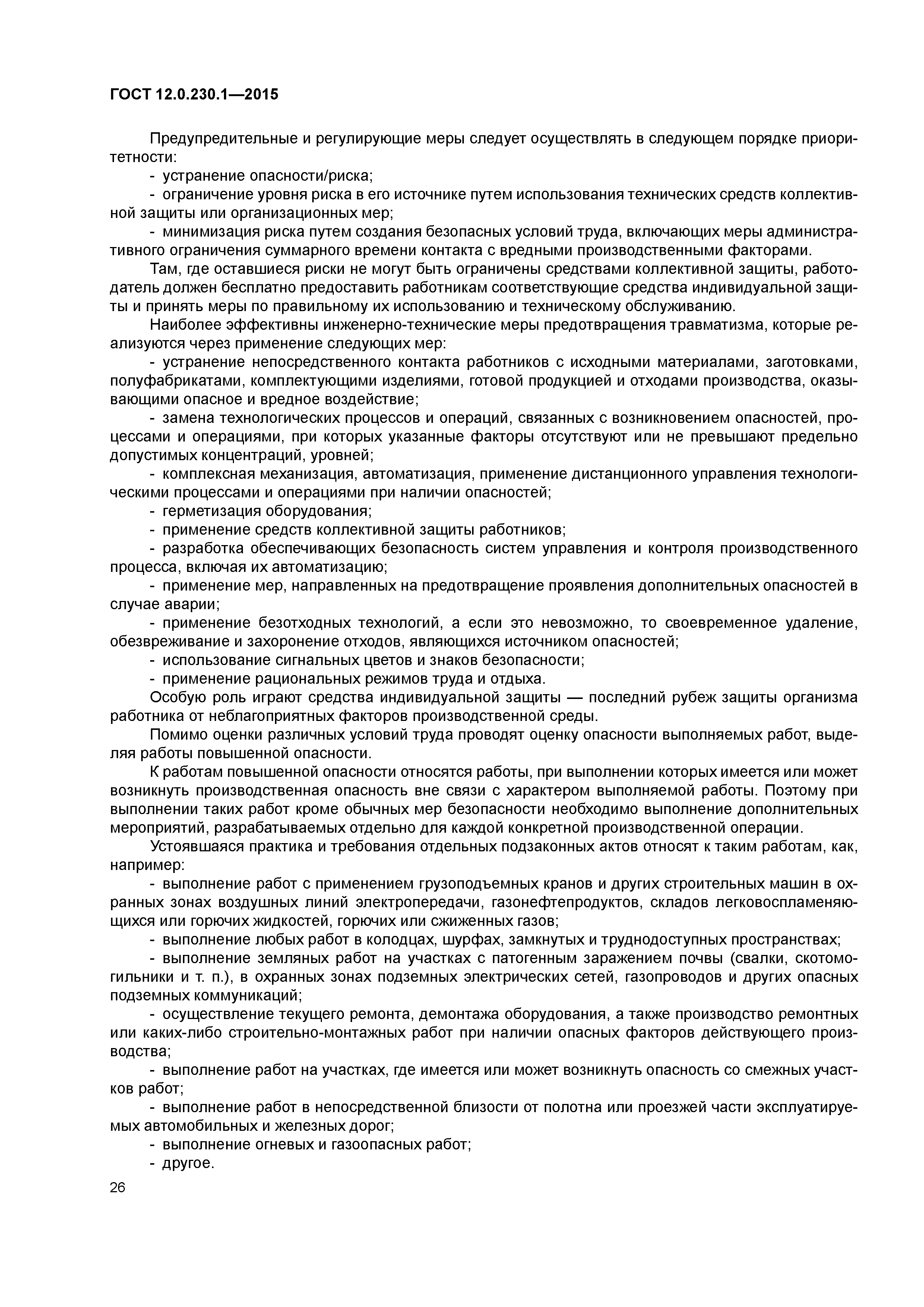 ГОСТ 12.0.230.1-2015