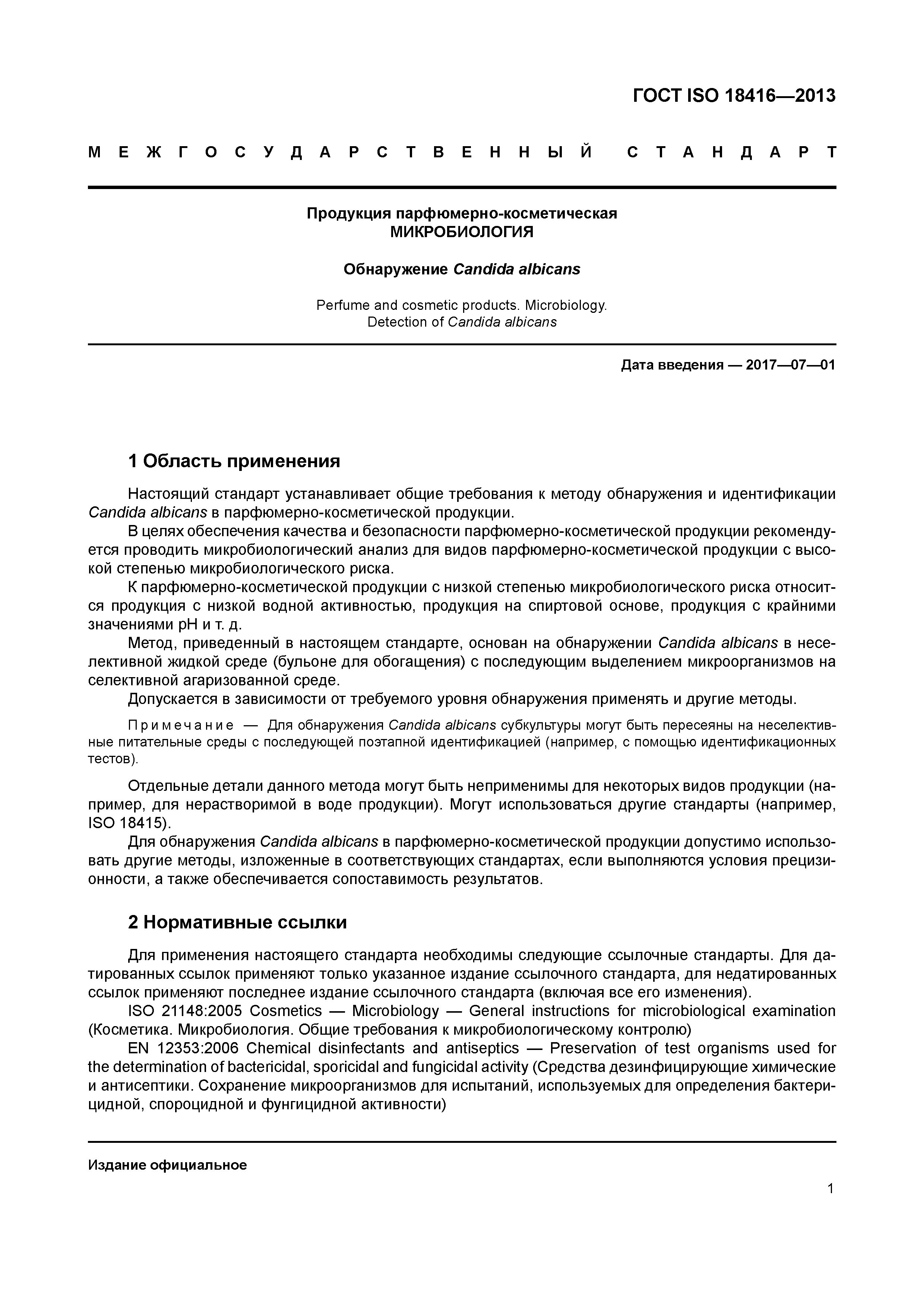 ГОСТ ISO 18416-2013