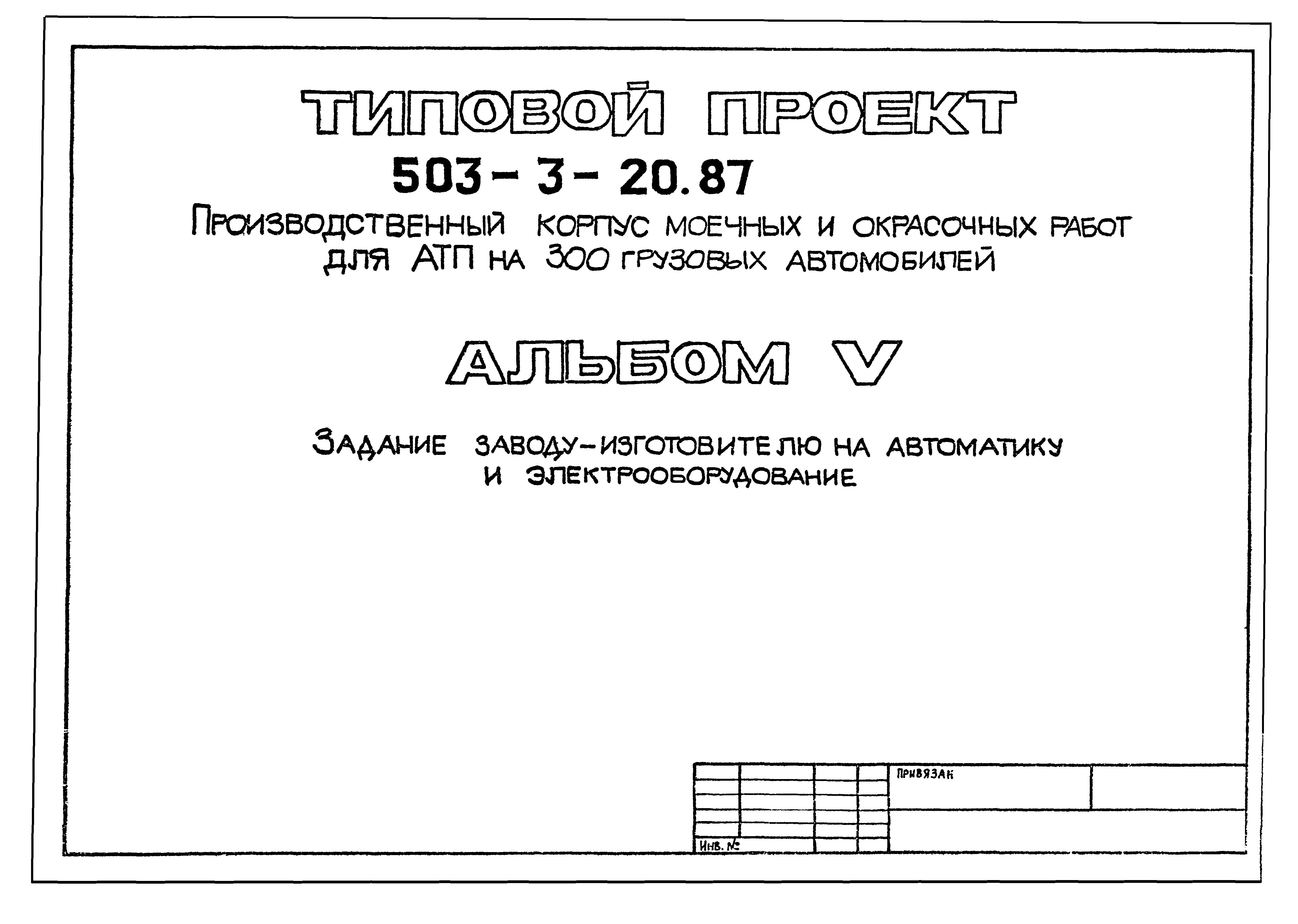 Типовой проект 503-3-20.87