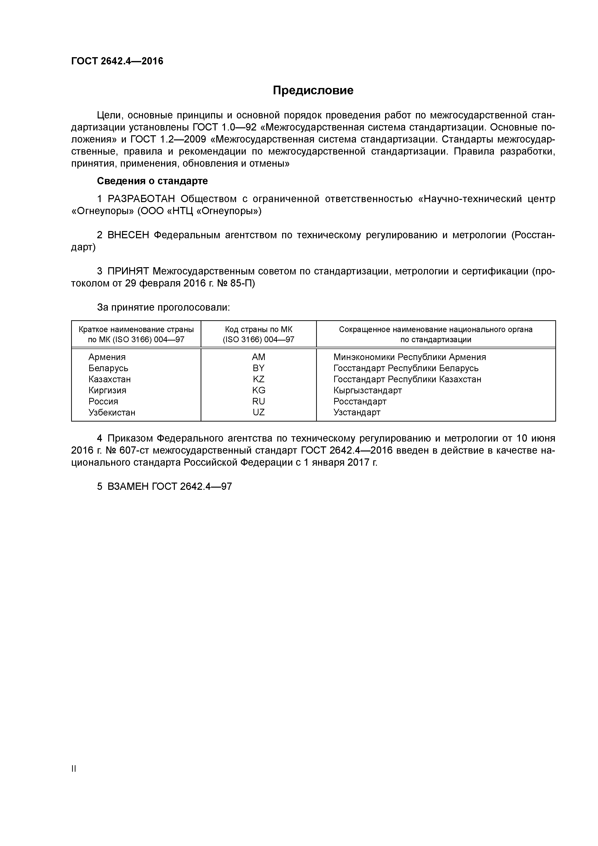 ГОСТ 2642.4-2016