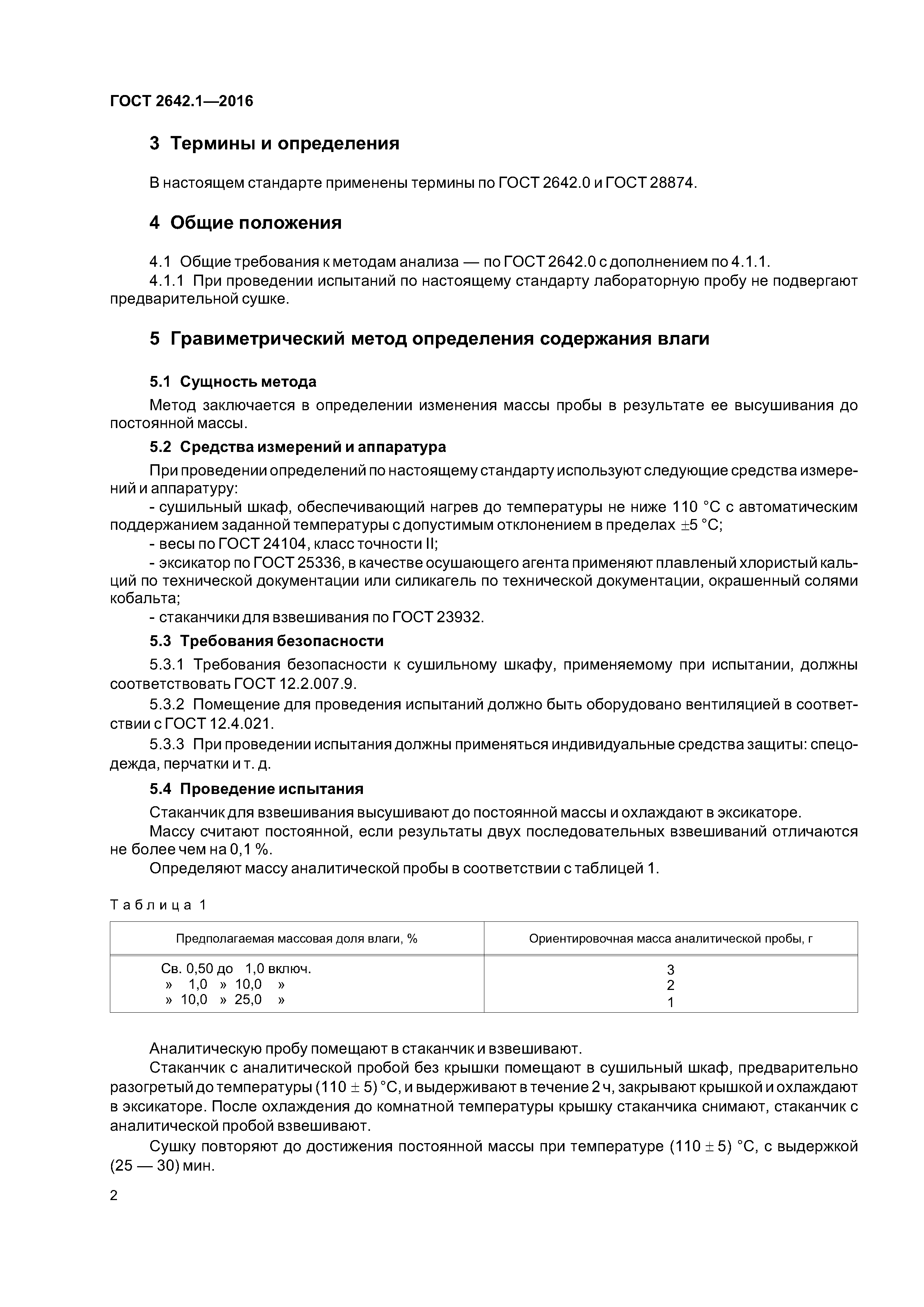 ГОСТ 2642.1-2016