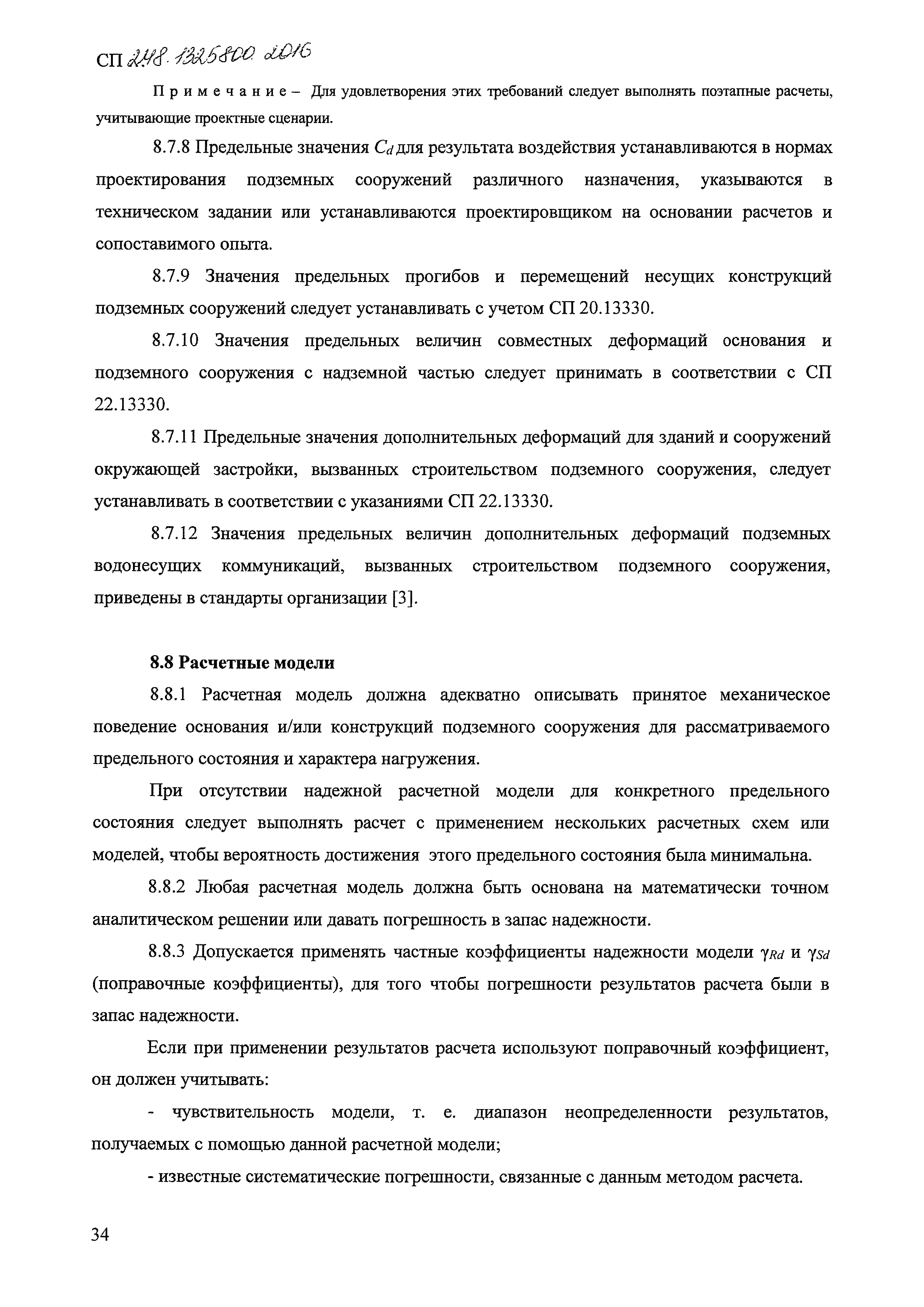 СП 248.1325800.2016