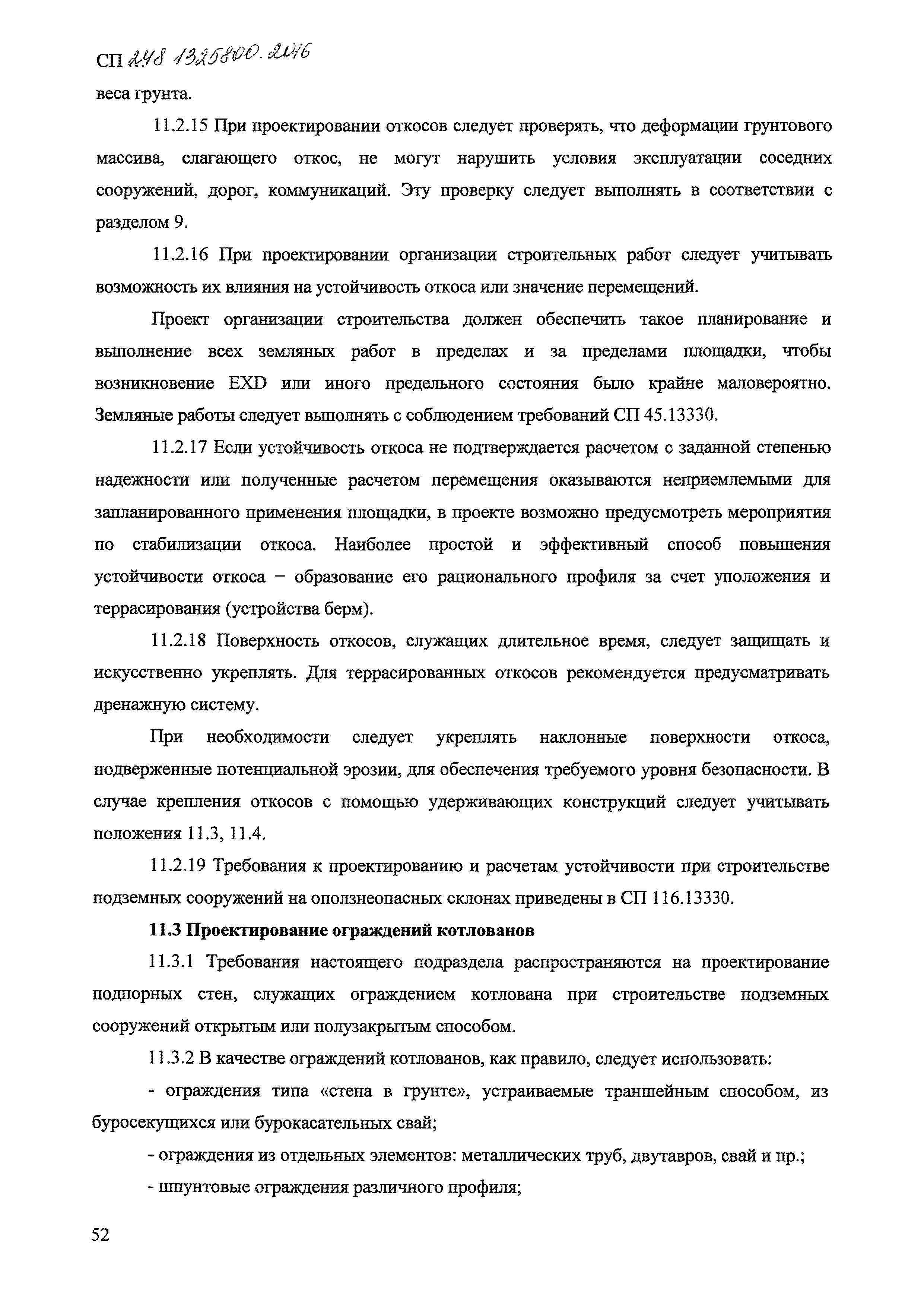 СП 248.1325800.2016