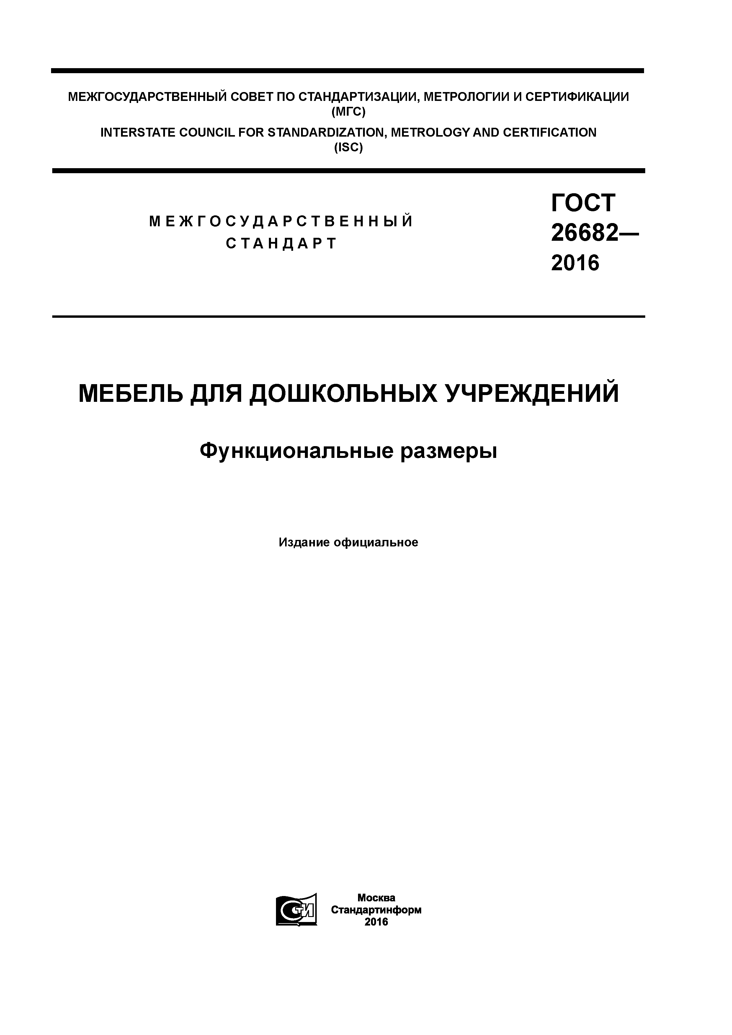ГОСТ 26682-2016