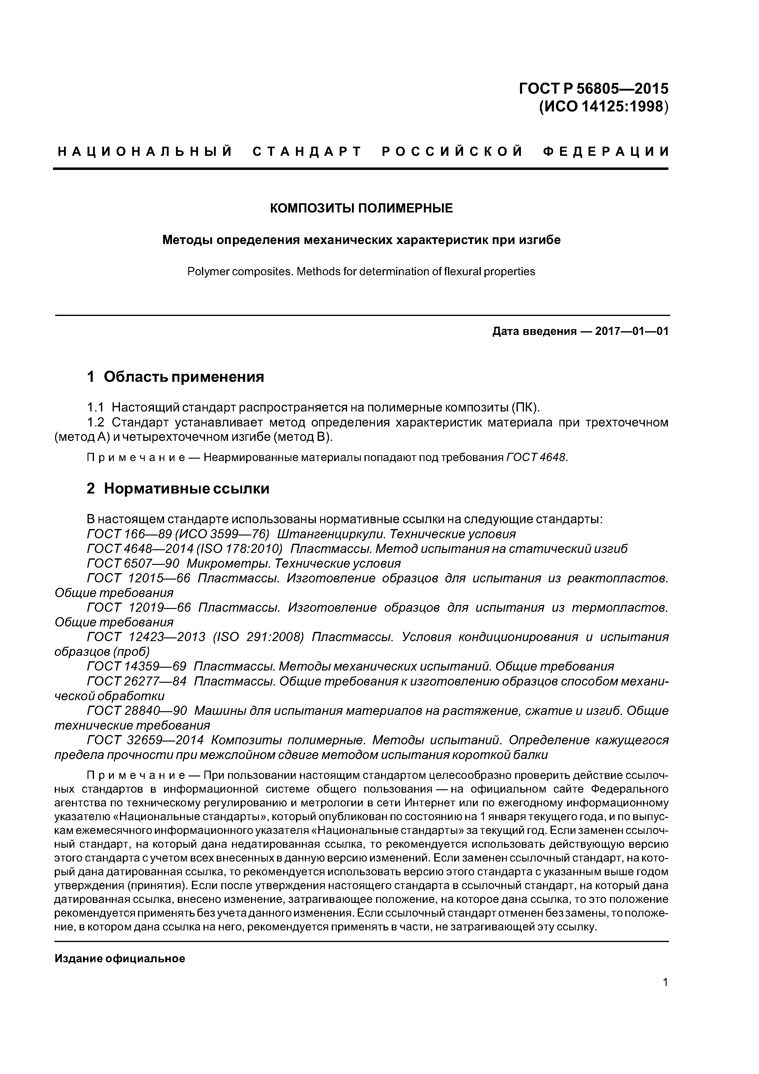 ГОСТ Р 56805-2015