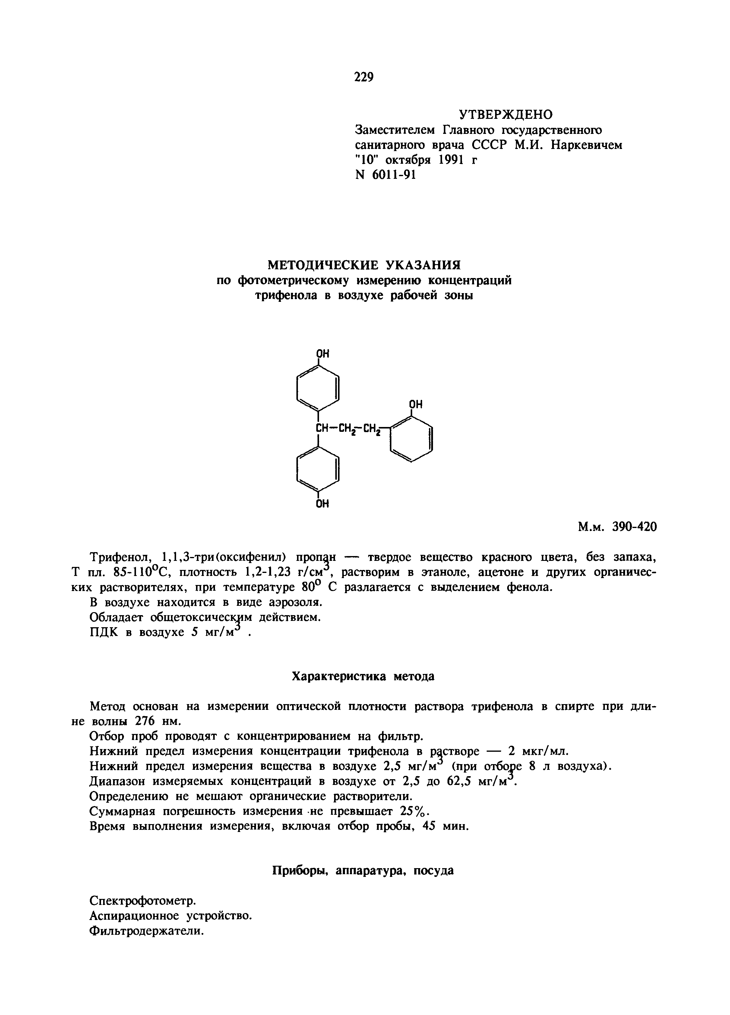 МУ 6011-91