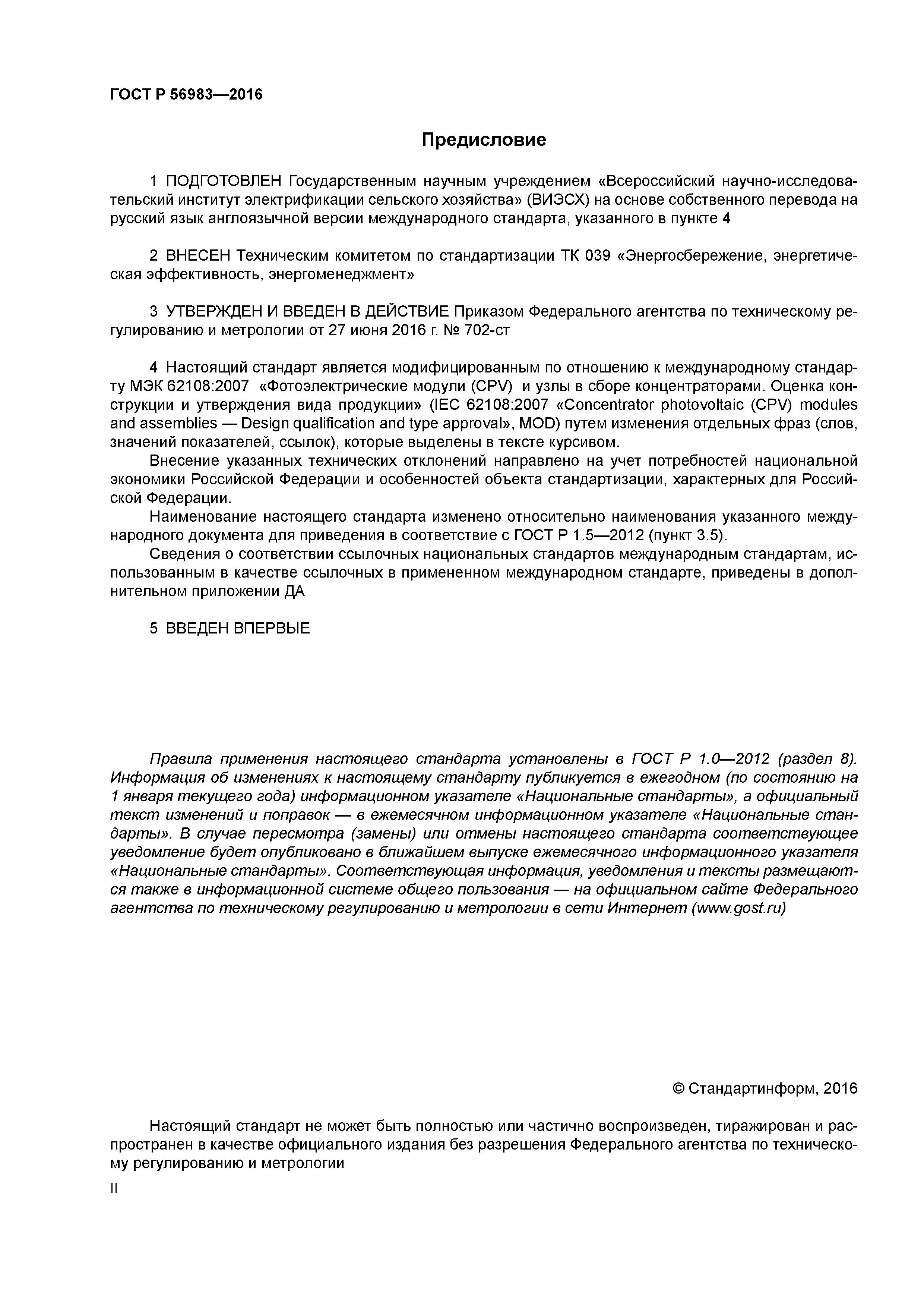 ГОСТ Р 56983-2016