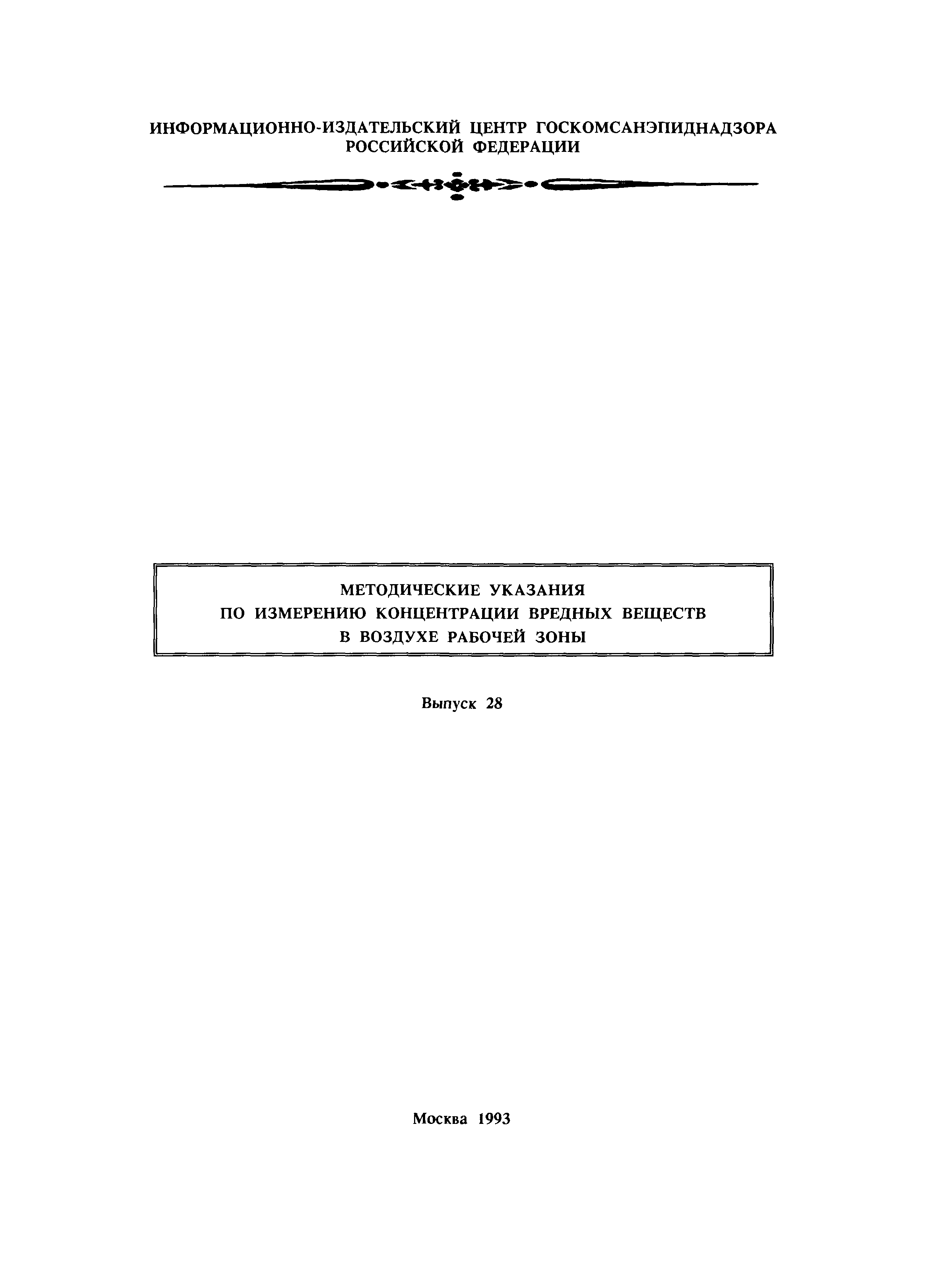 МУ 5991-91
