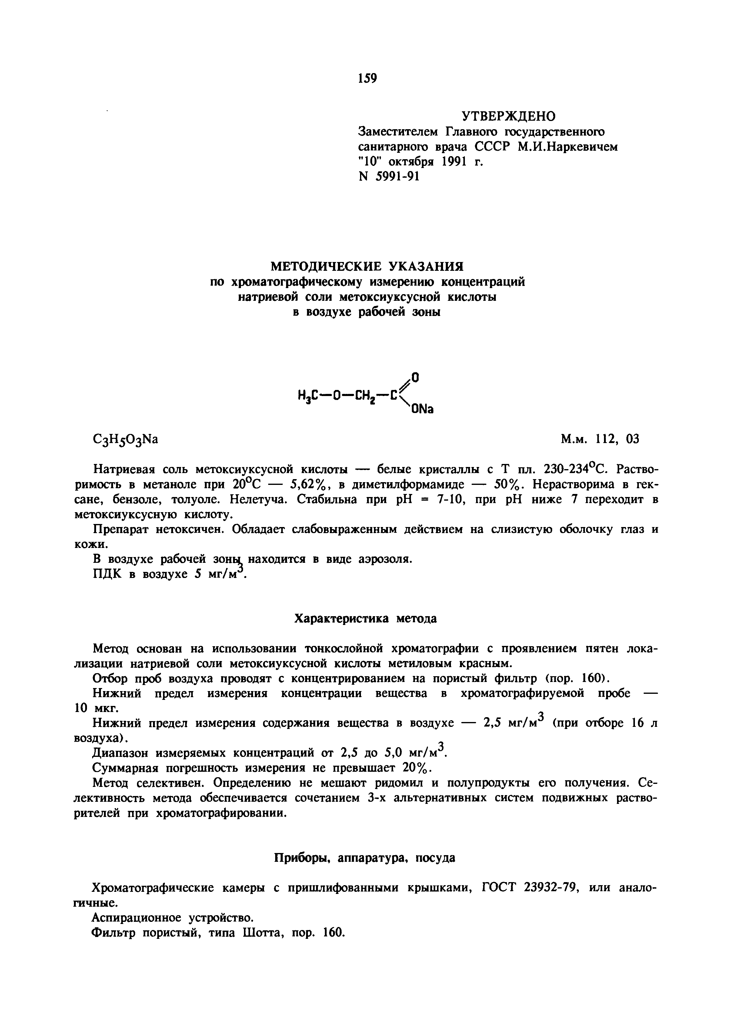 МУ 5991-91