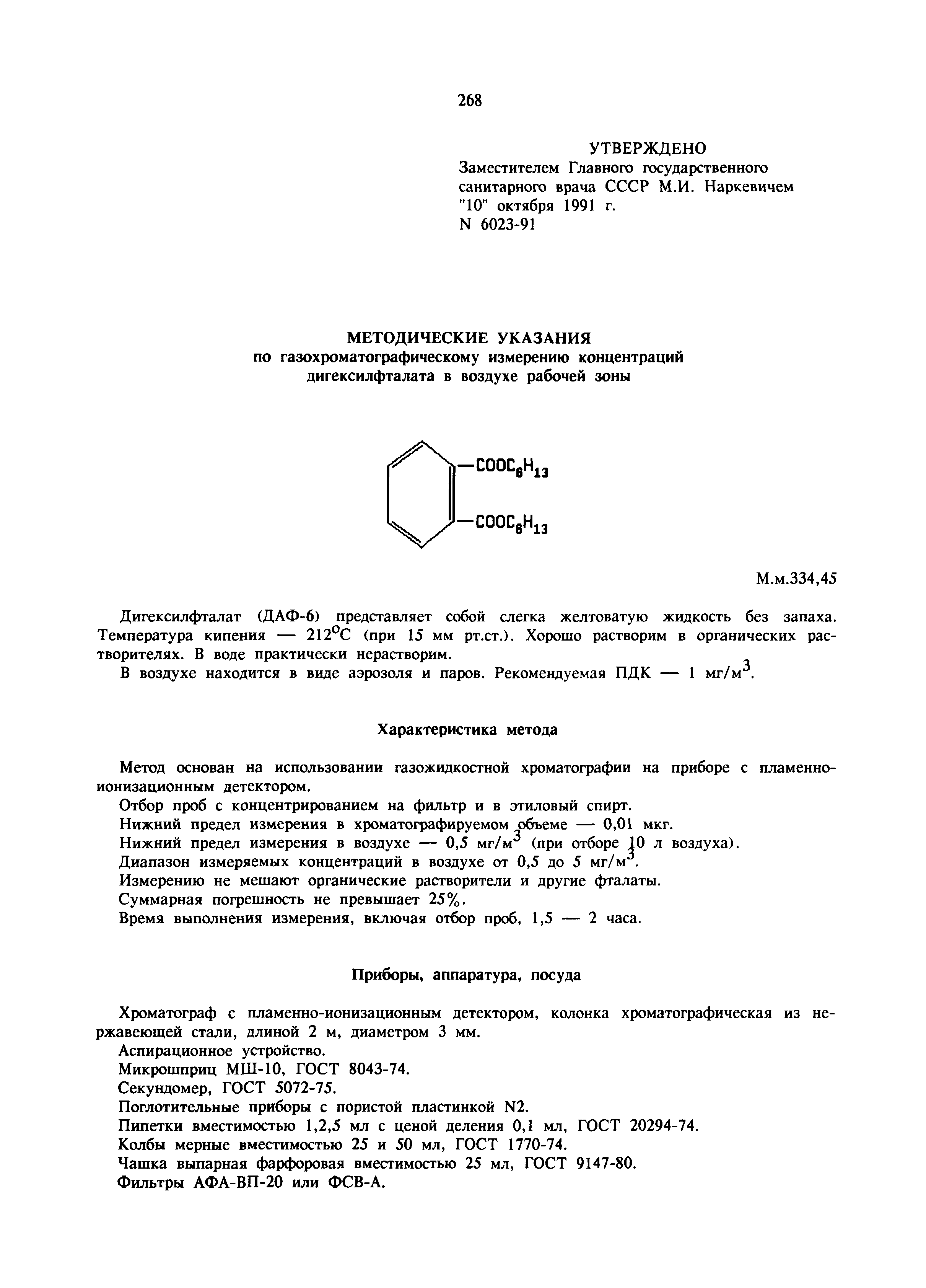 МУ 6023-91