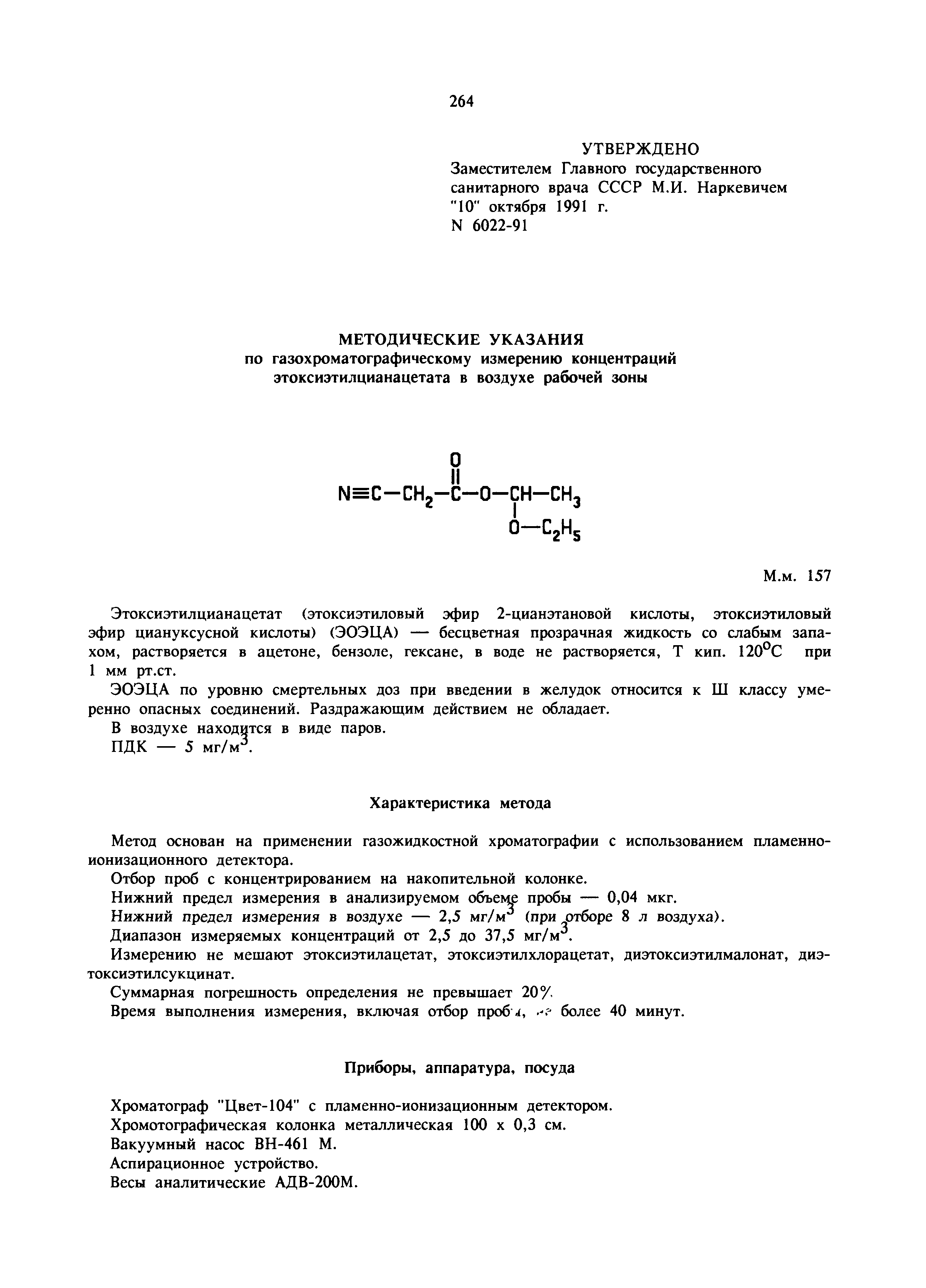 МУ 6022-91