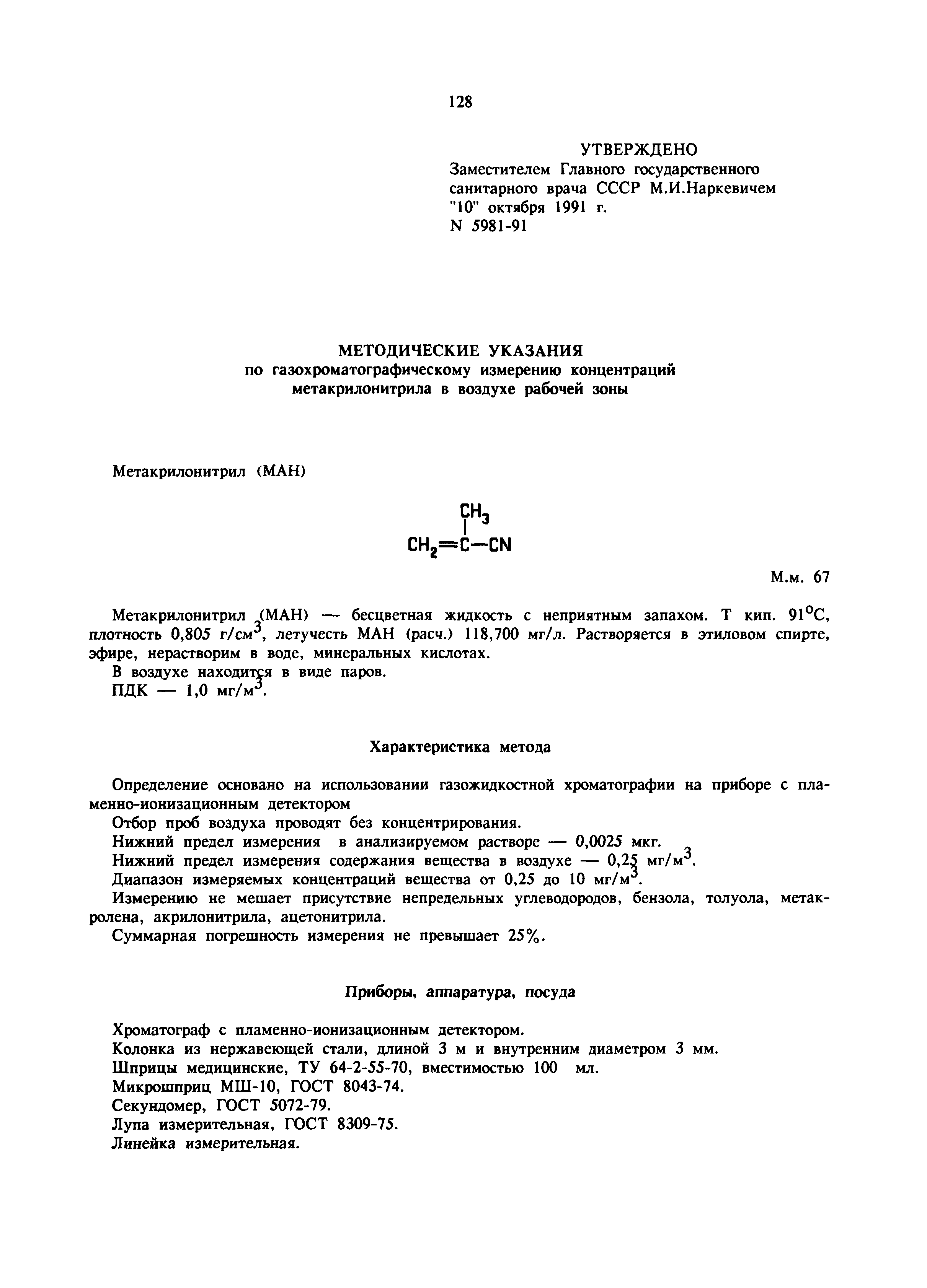 МУ 5981-91