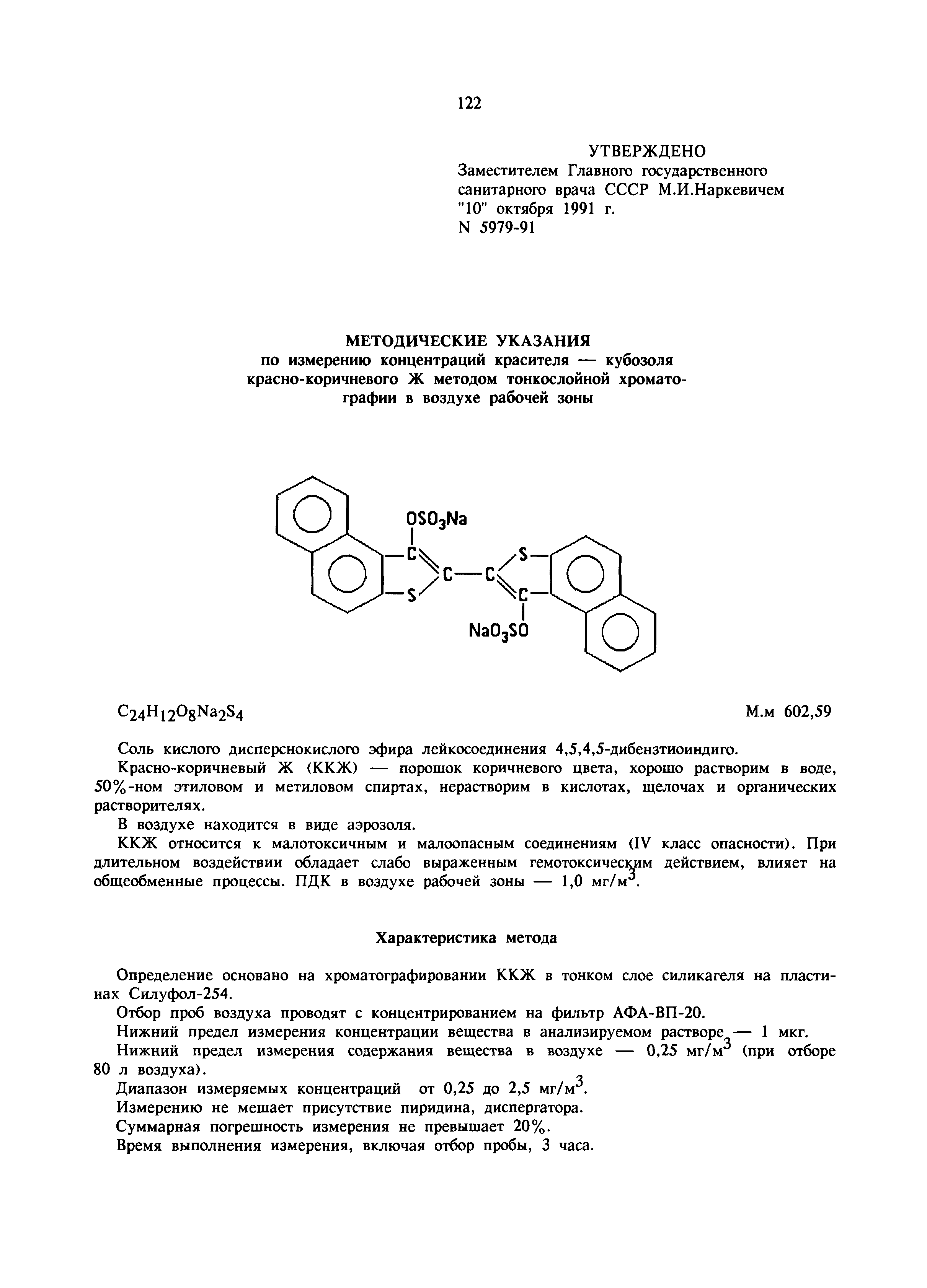 МУ 5979-91