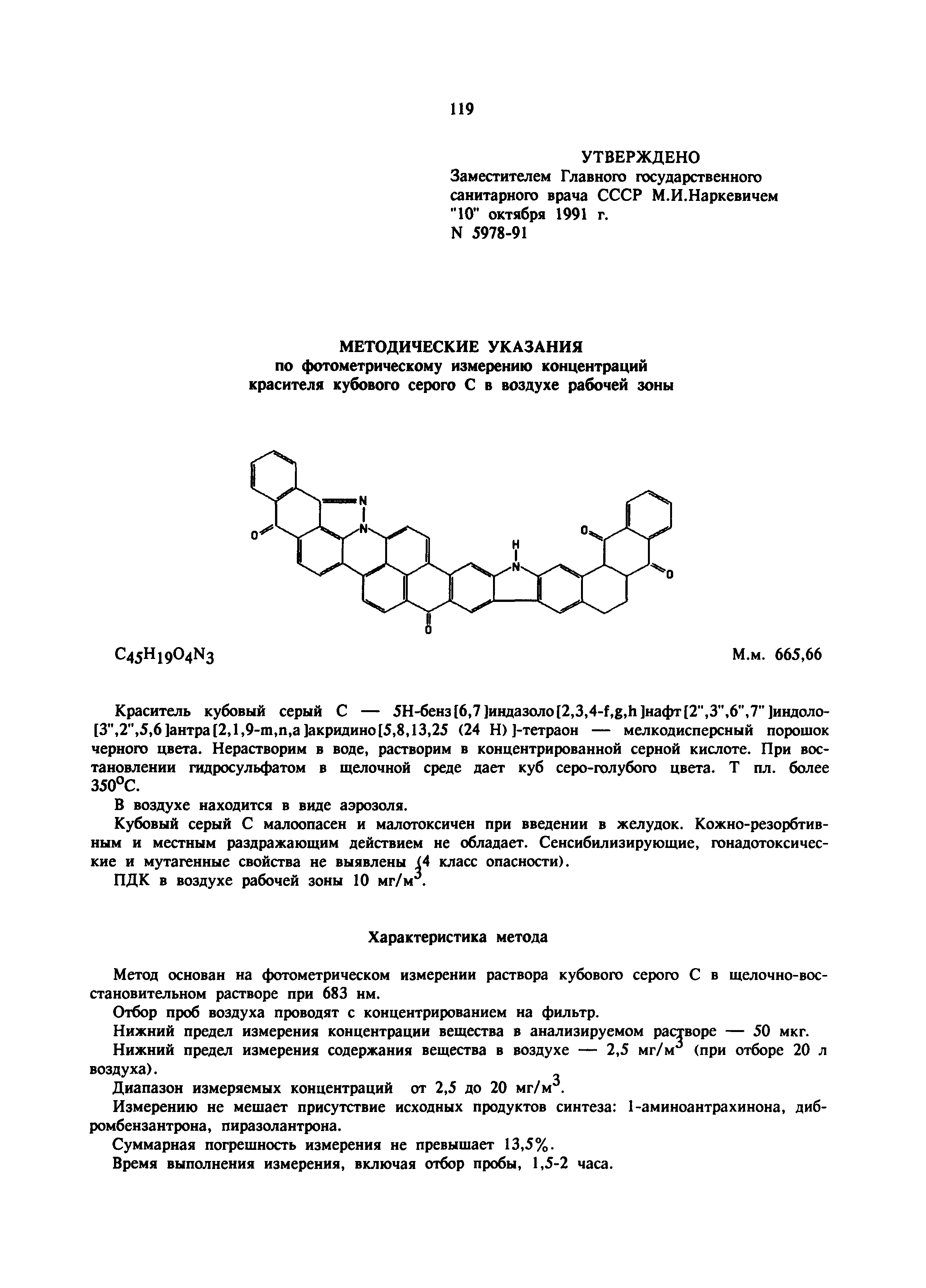 МУ 5978-91