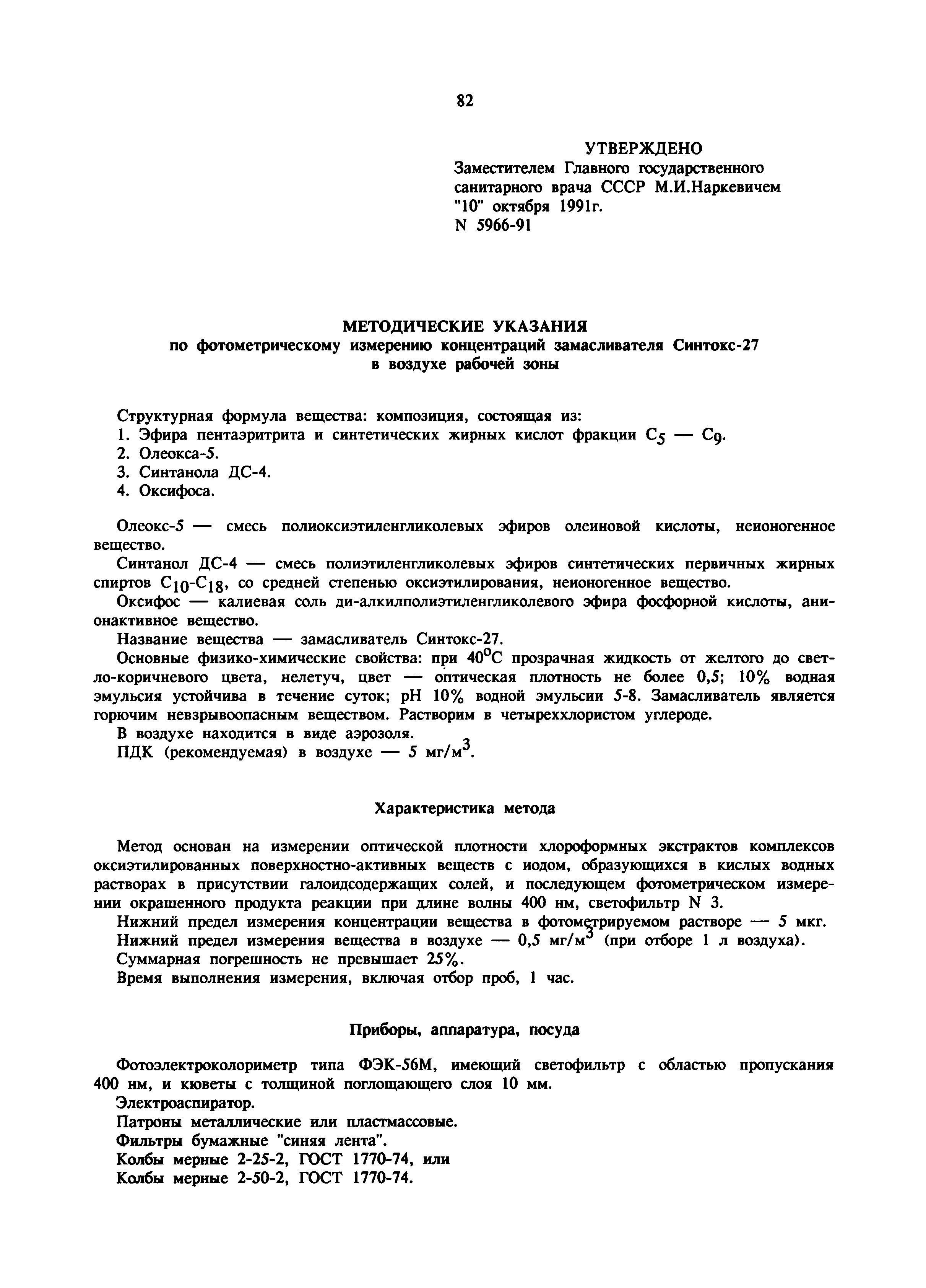 МУ 5966-91