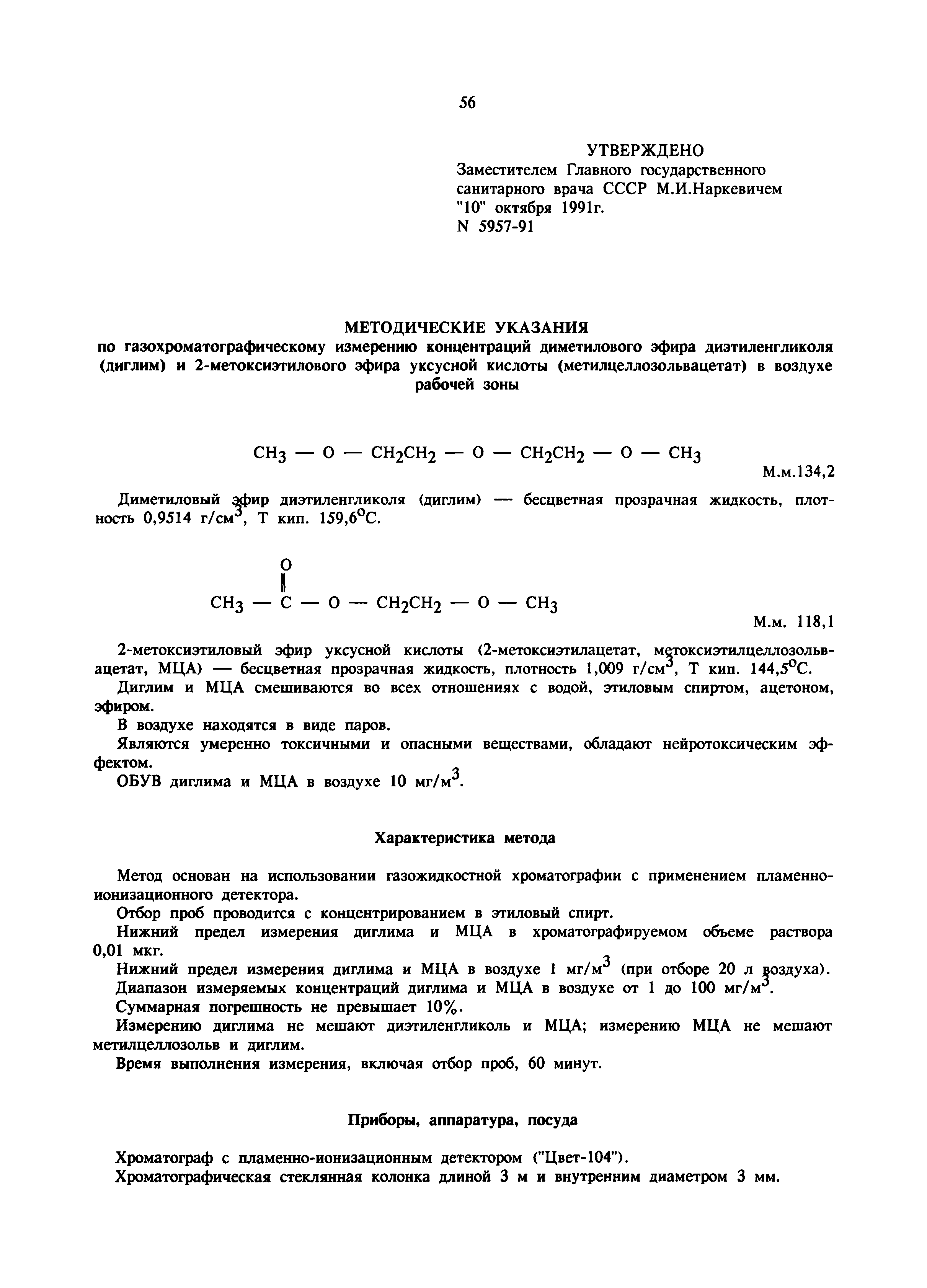 МУ 5957-91