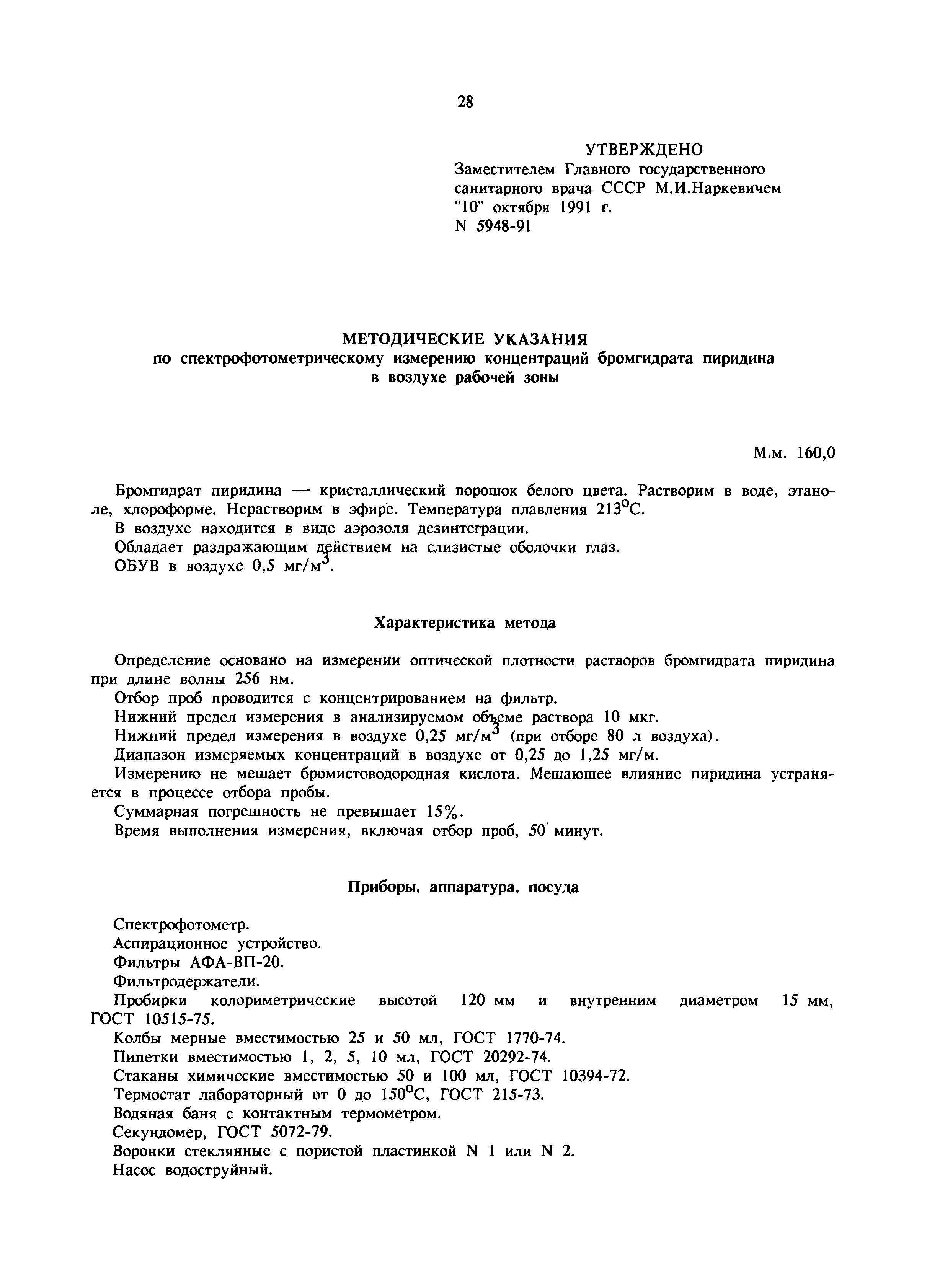 МУ 5948-91