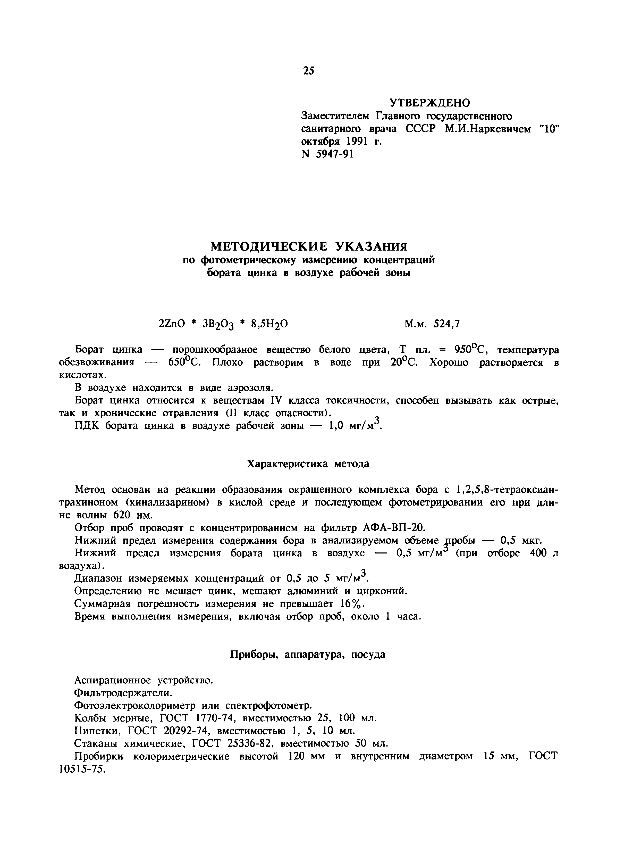 МУ 5947-91