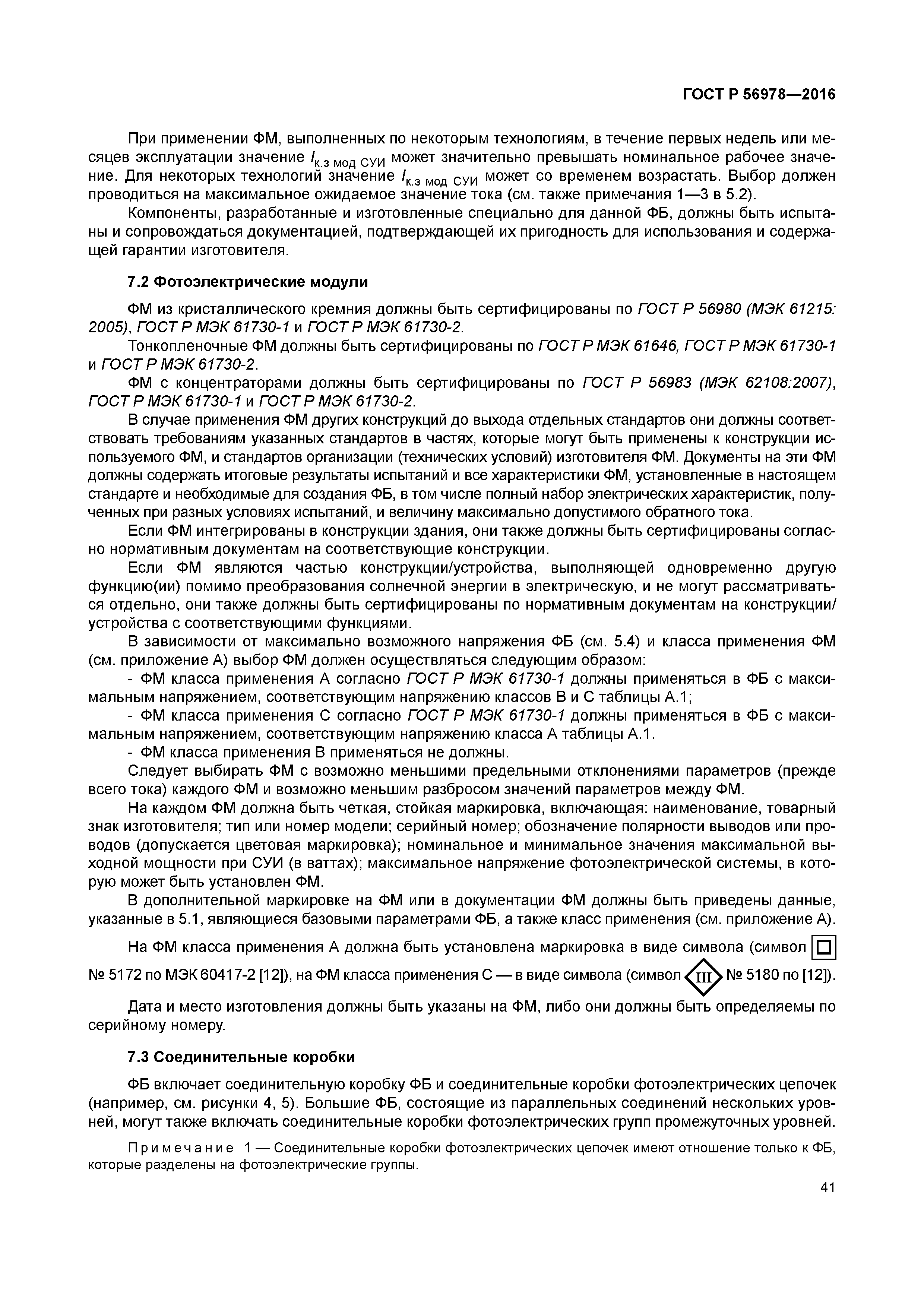 ГОСТ Р 56978-2016