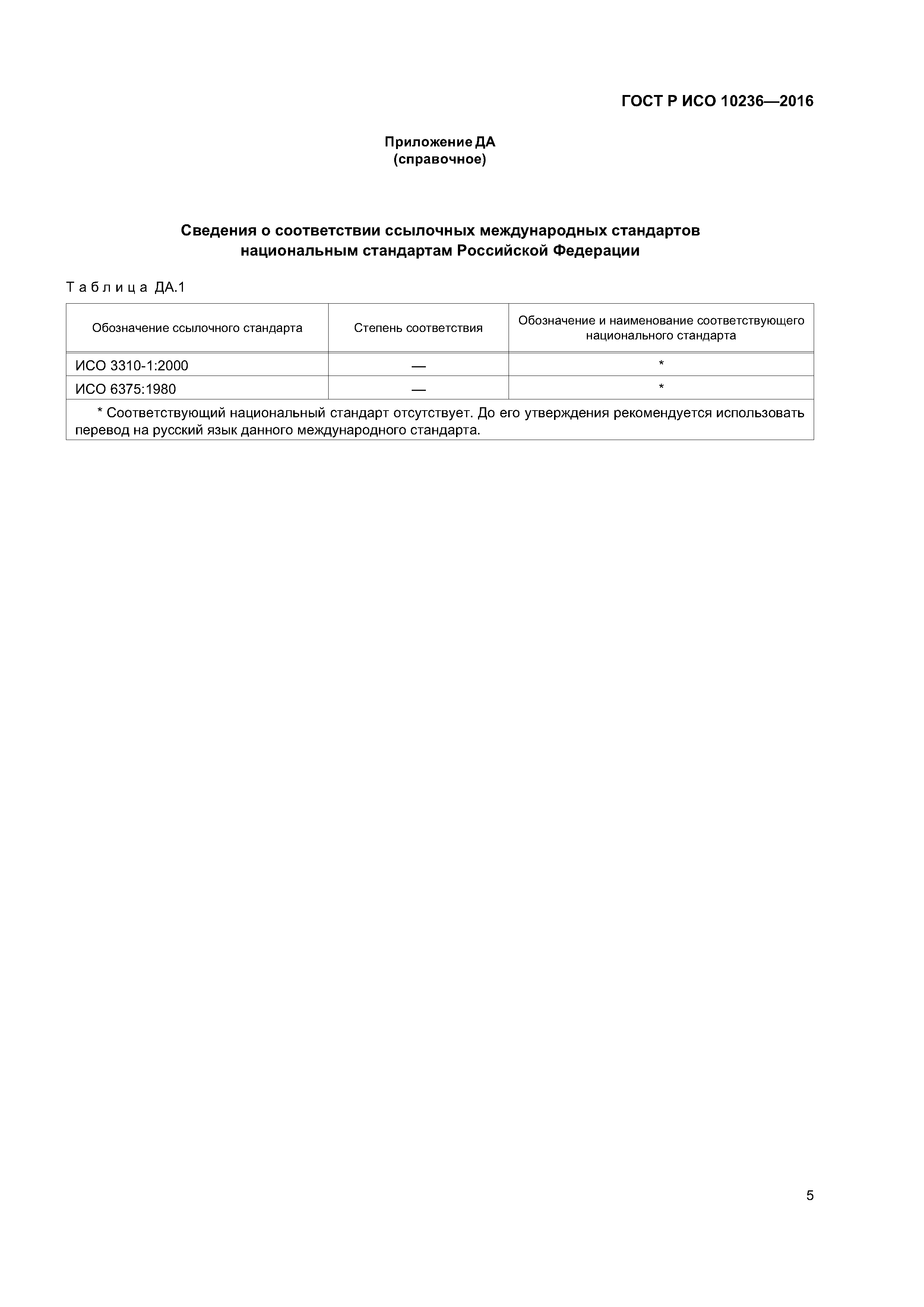 ГОСТ Р ИСО 10236-2016
