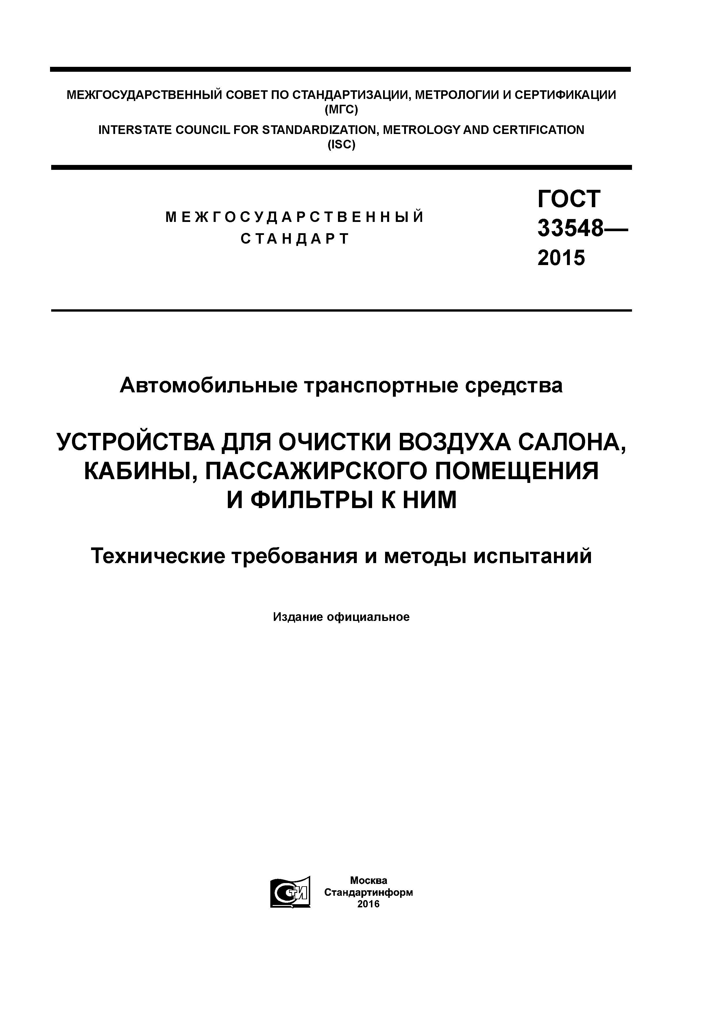 ГОСТ 33548-2015