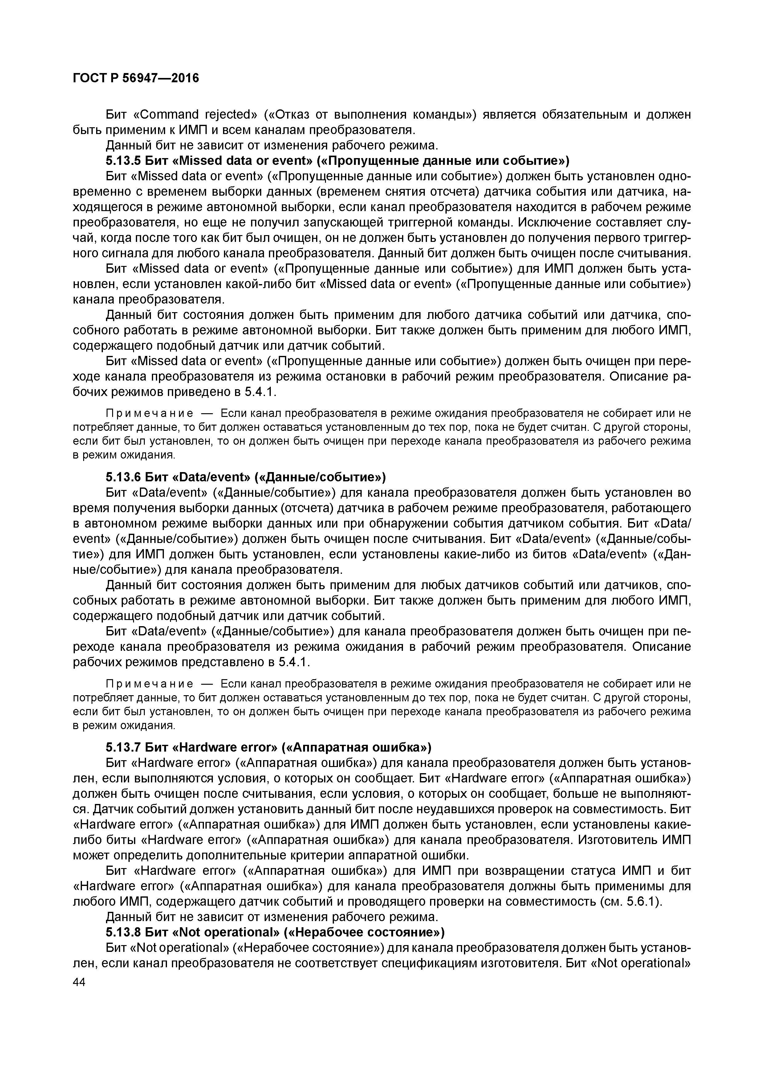 ГОСТ Р 56947-2016