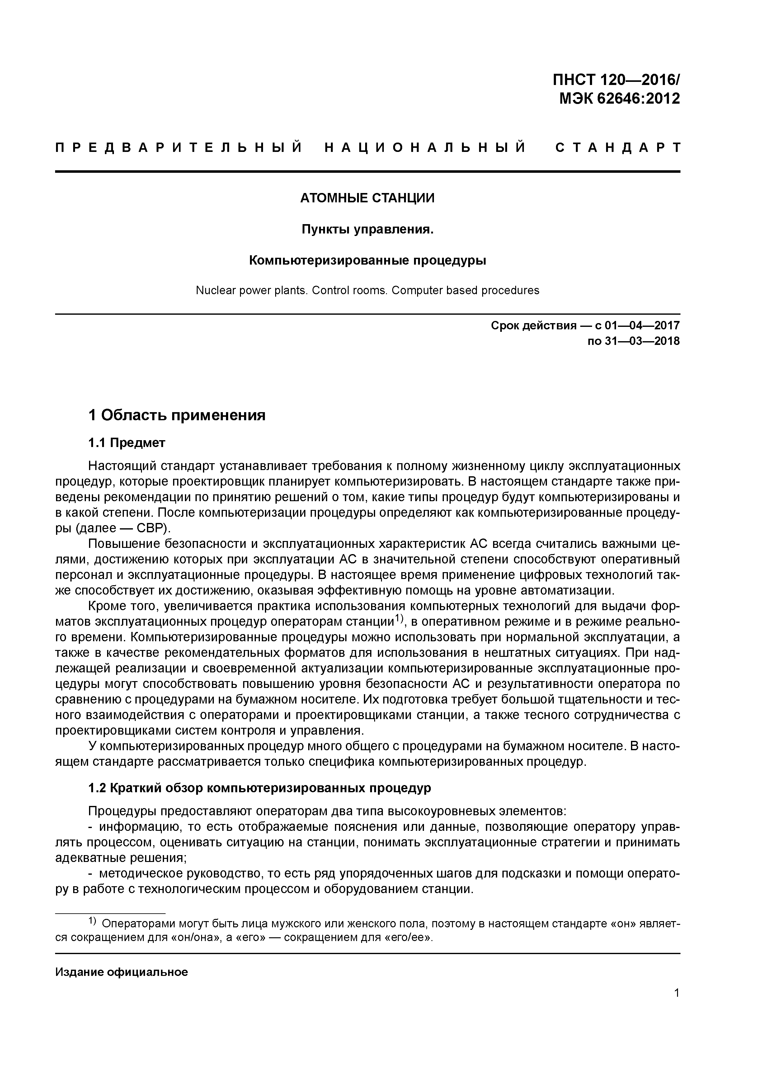 ПНСТ 120-2016