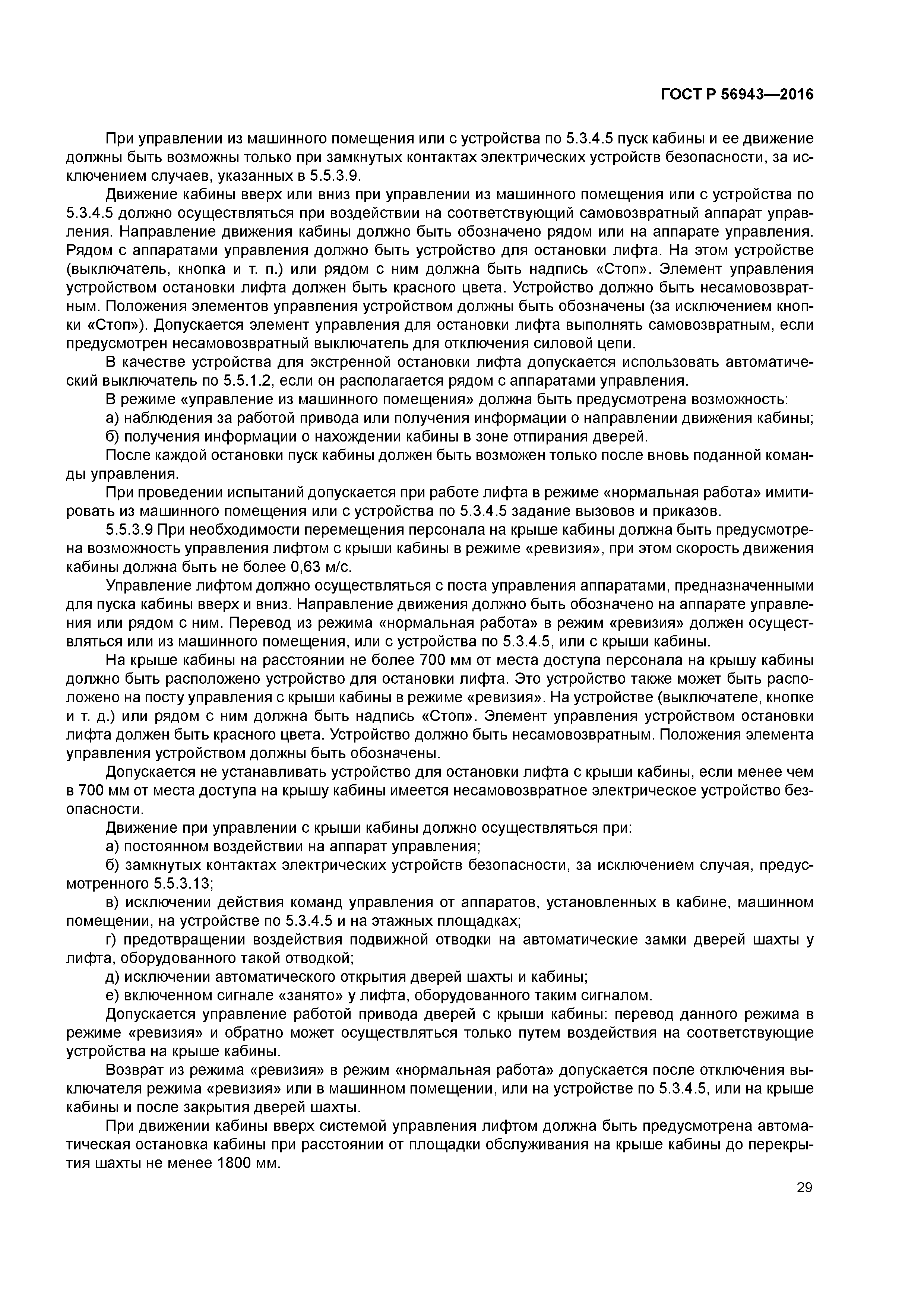 ГОСТ Р 56943-2016
