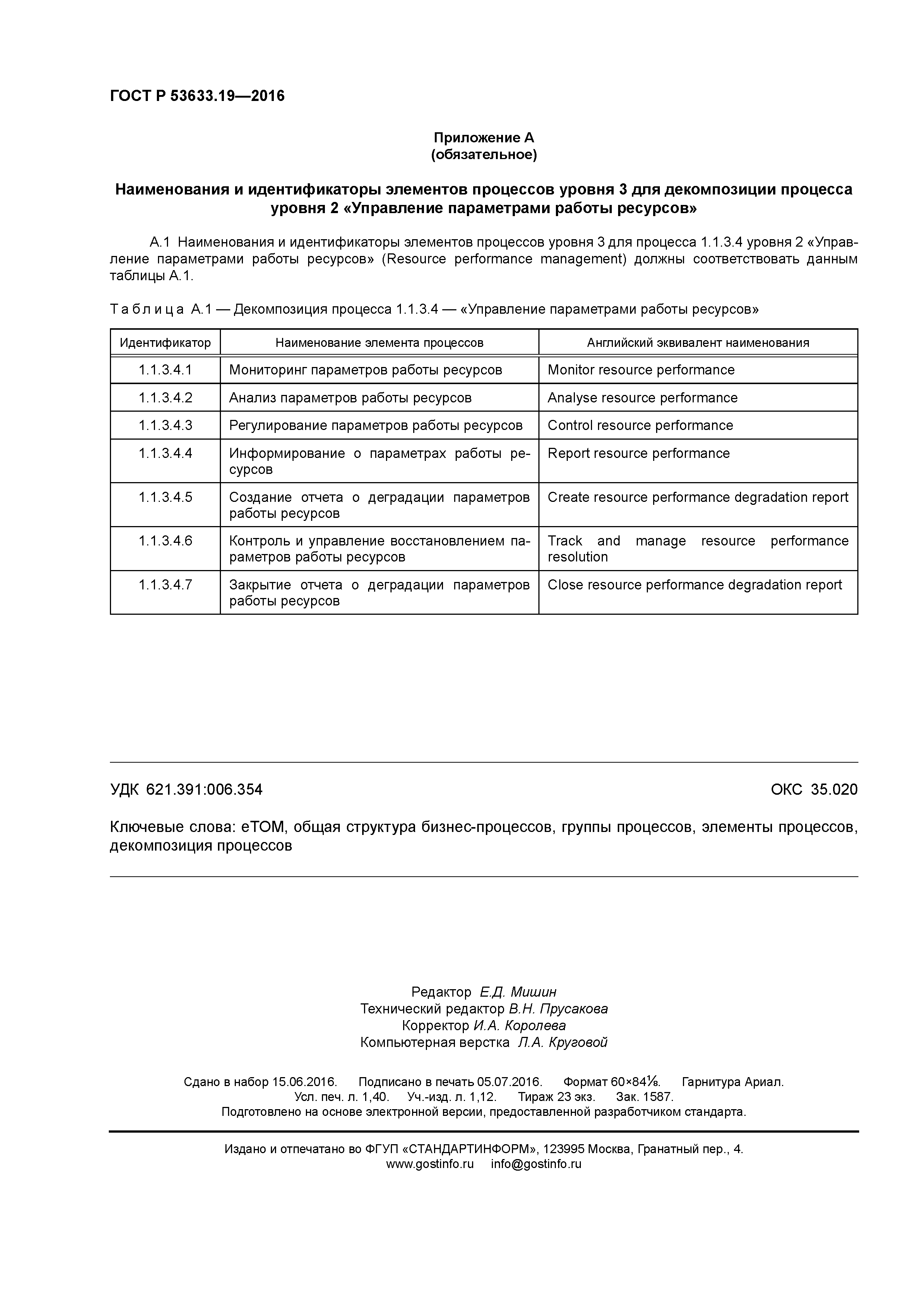 ГОСТ Р 53633.19-2016