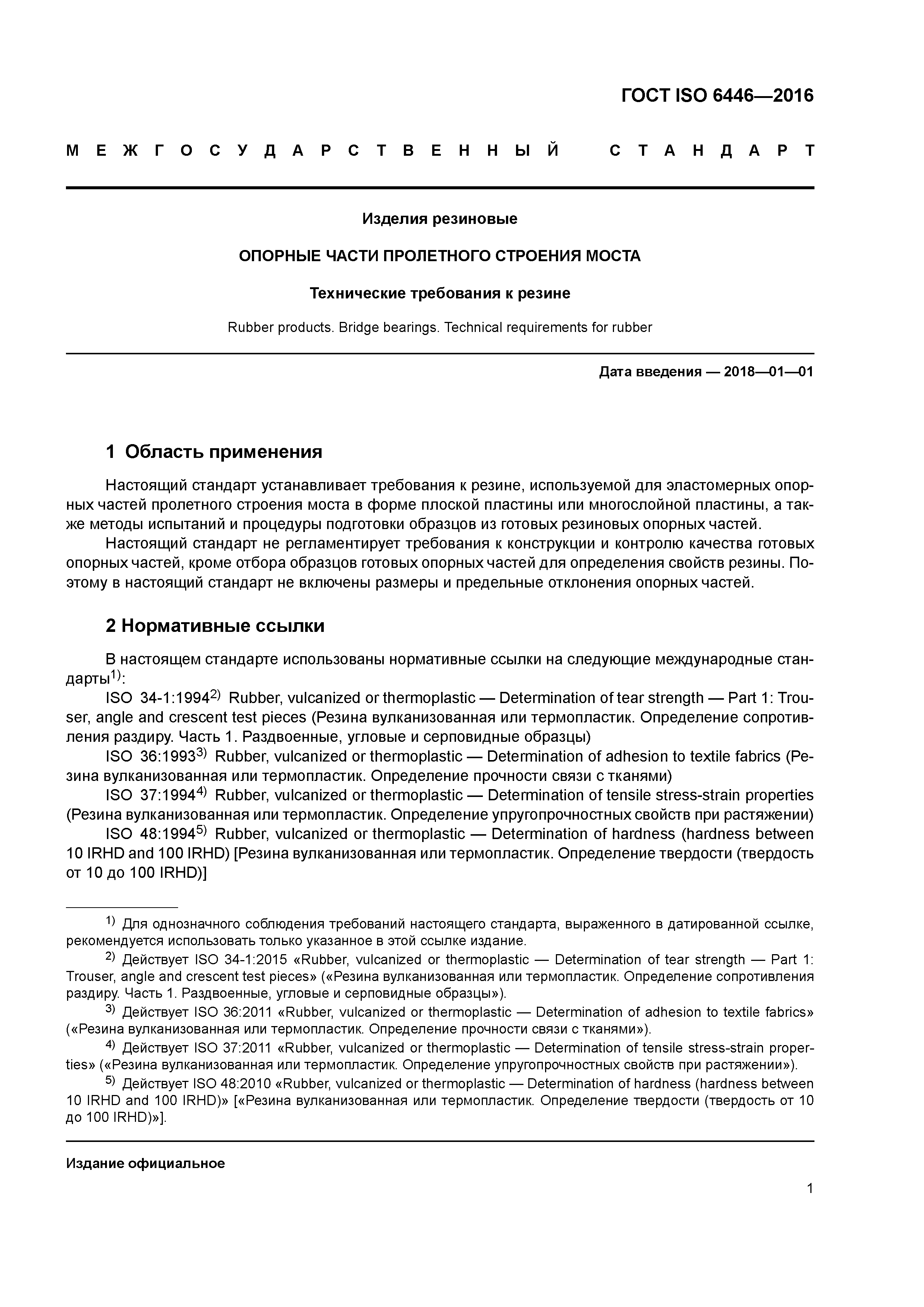 ГОСТ ISO 6446-2016