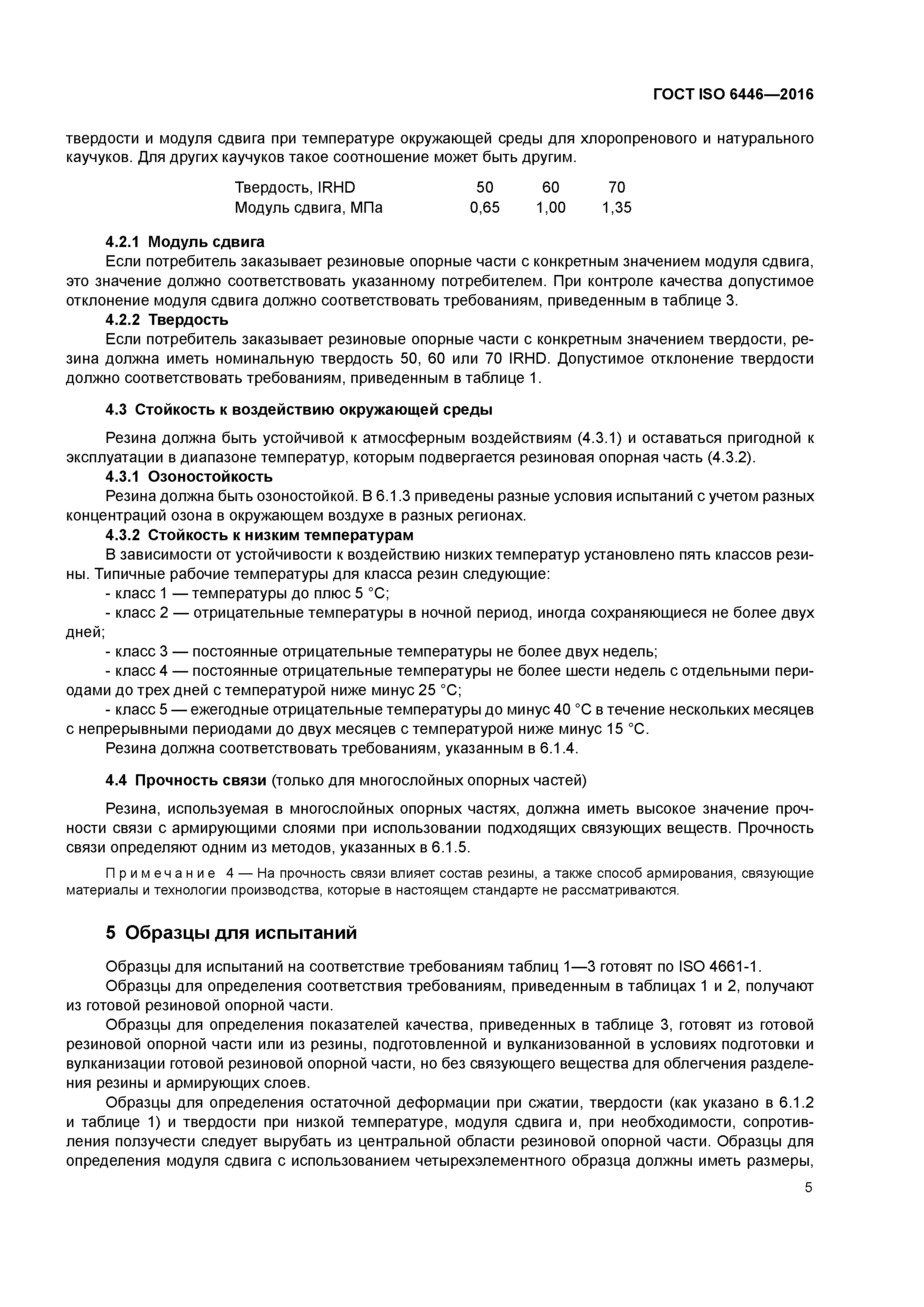 ГОСТ ISO 6446-2016