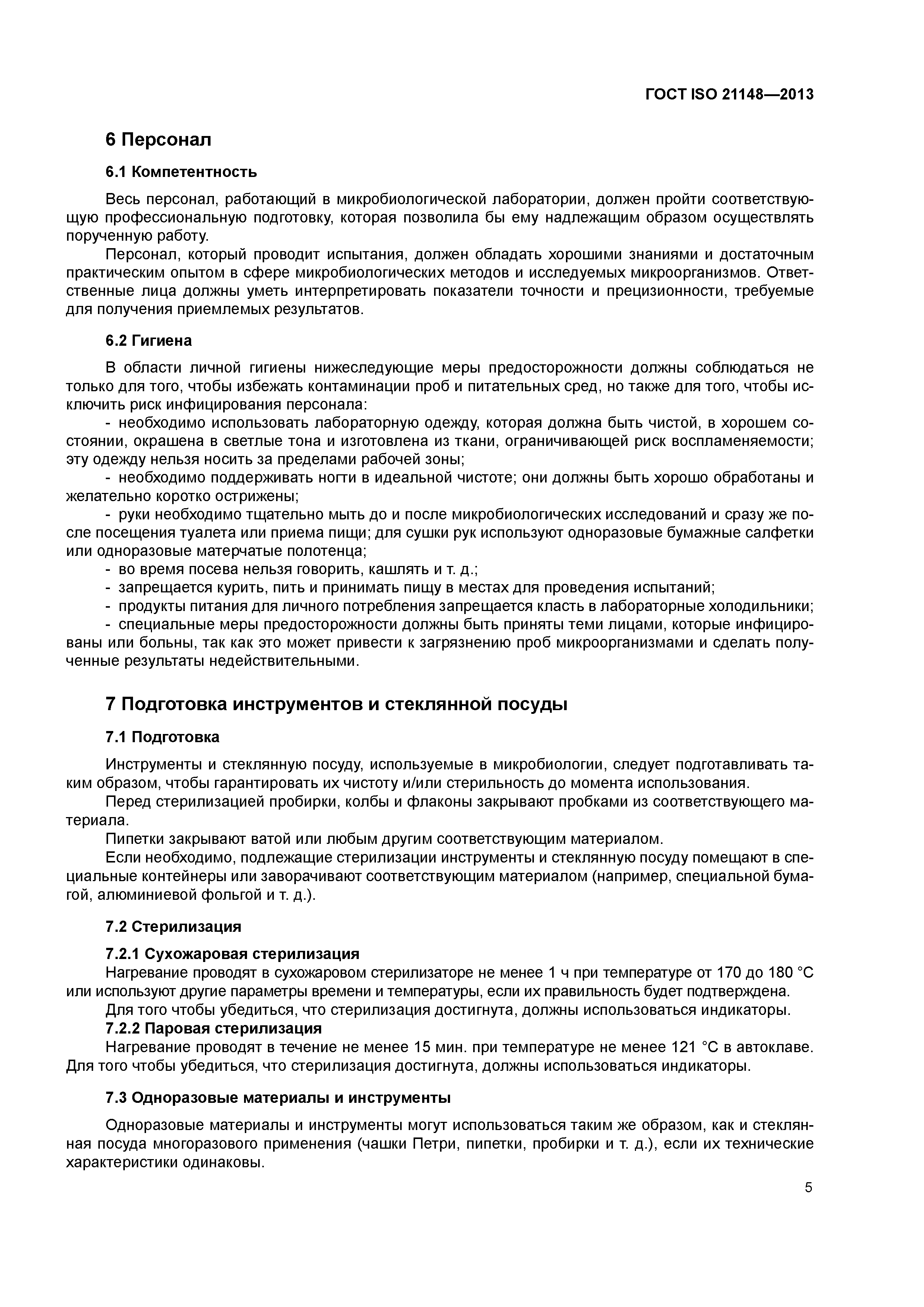 ГОСТ ISO 21148-2013