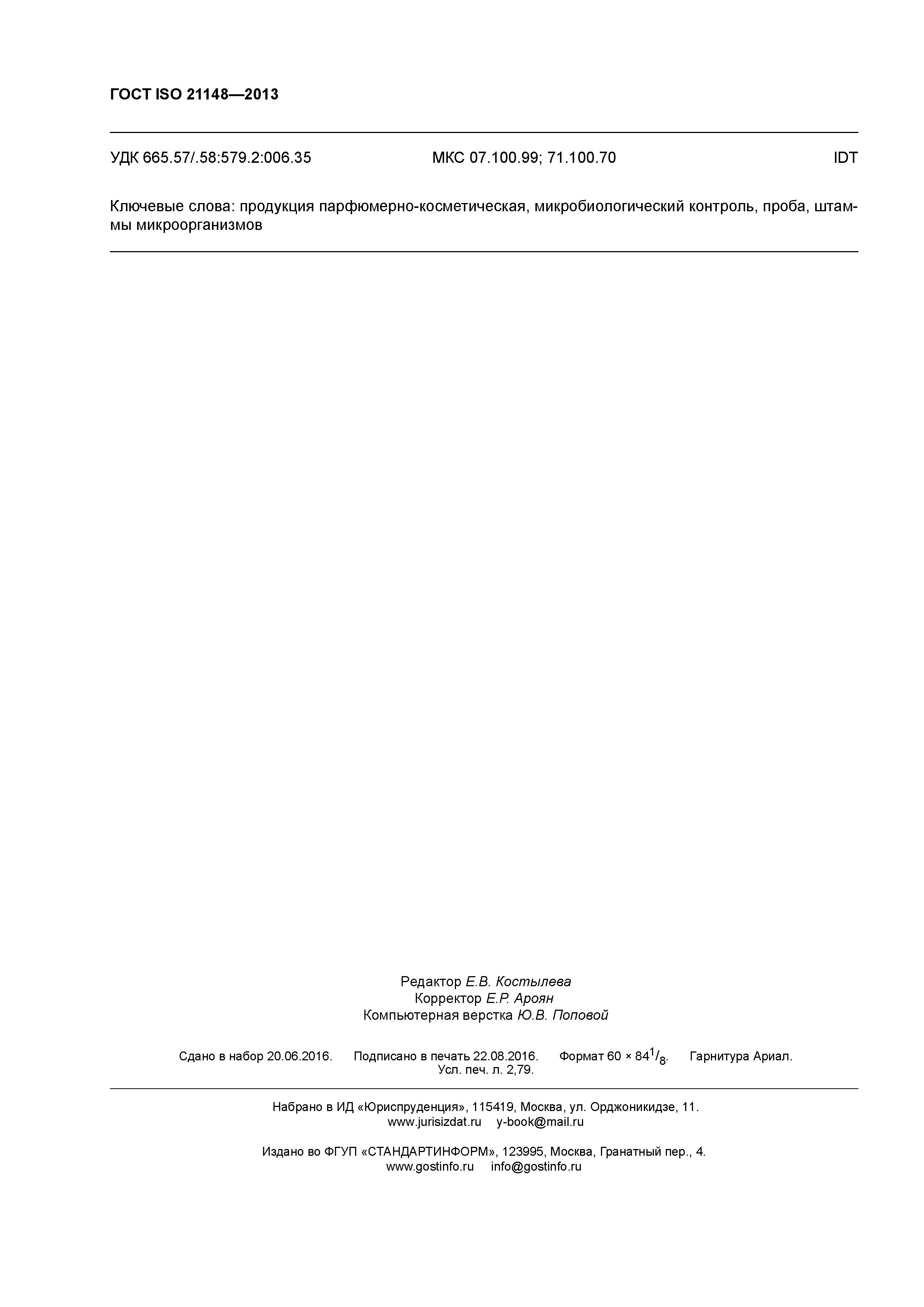 ГОСТ ISO 21148-2013