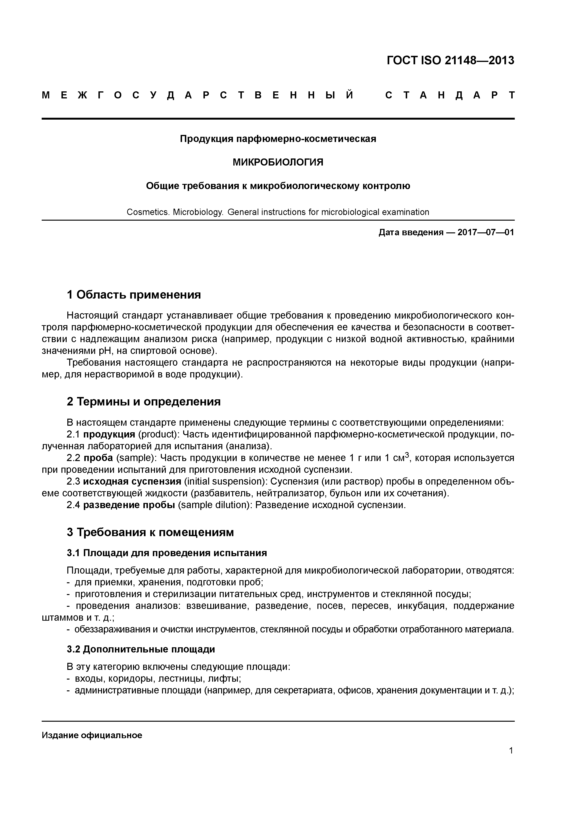 ГОСТ ISO 21148-2013