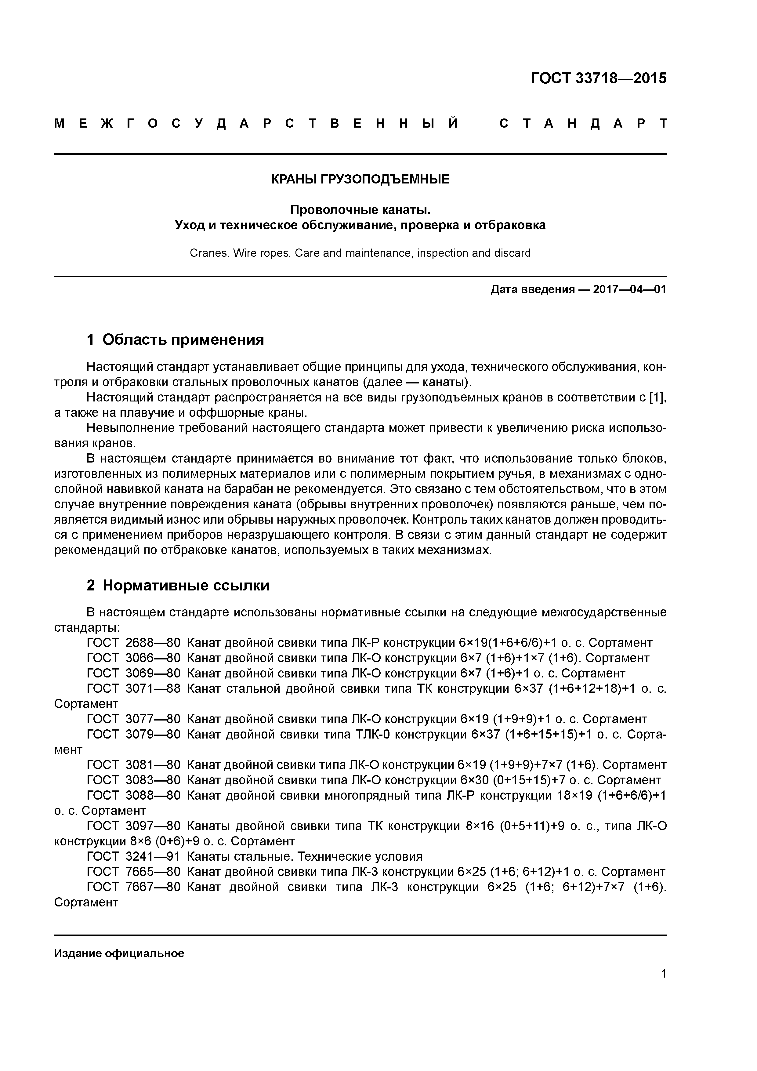 ГОСТ 33718-2015