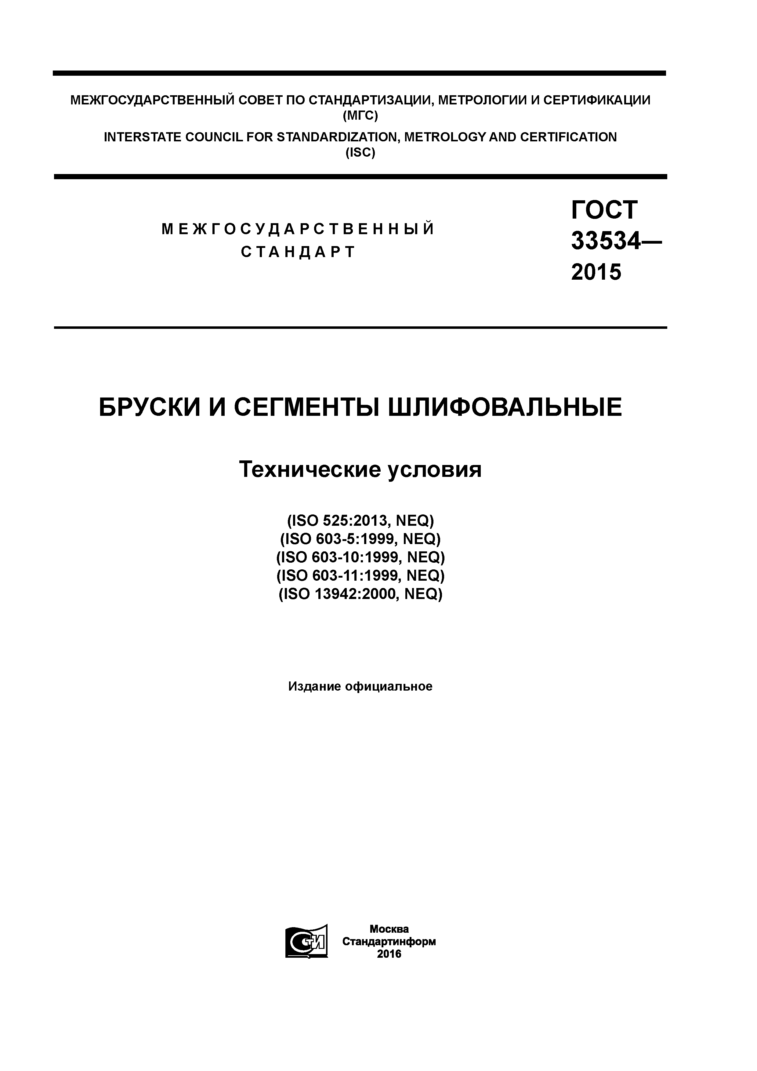 ГОСТ 33534-2015