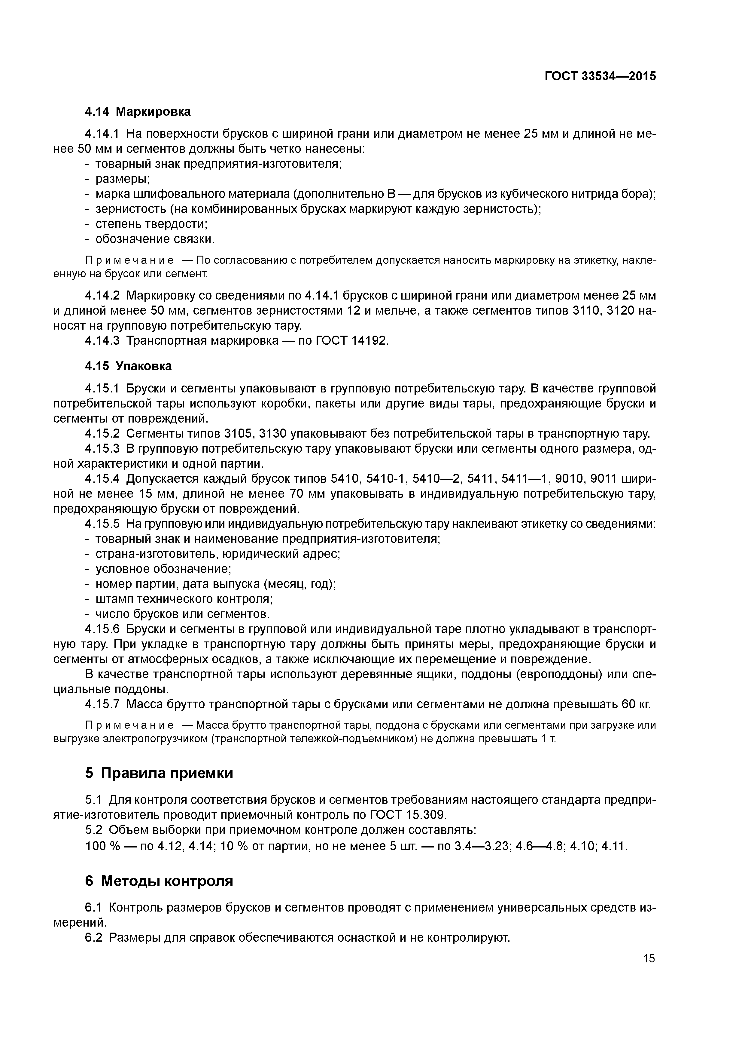 ГОСТ 33534-2015