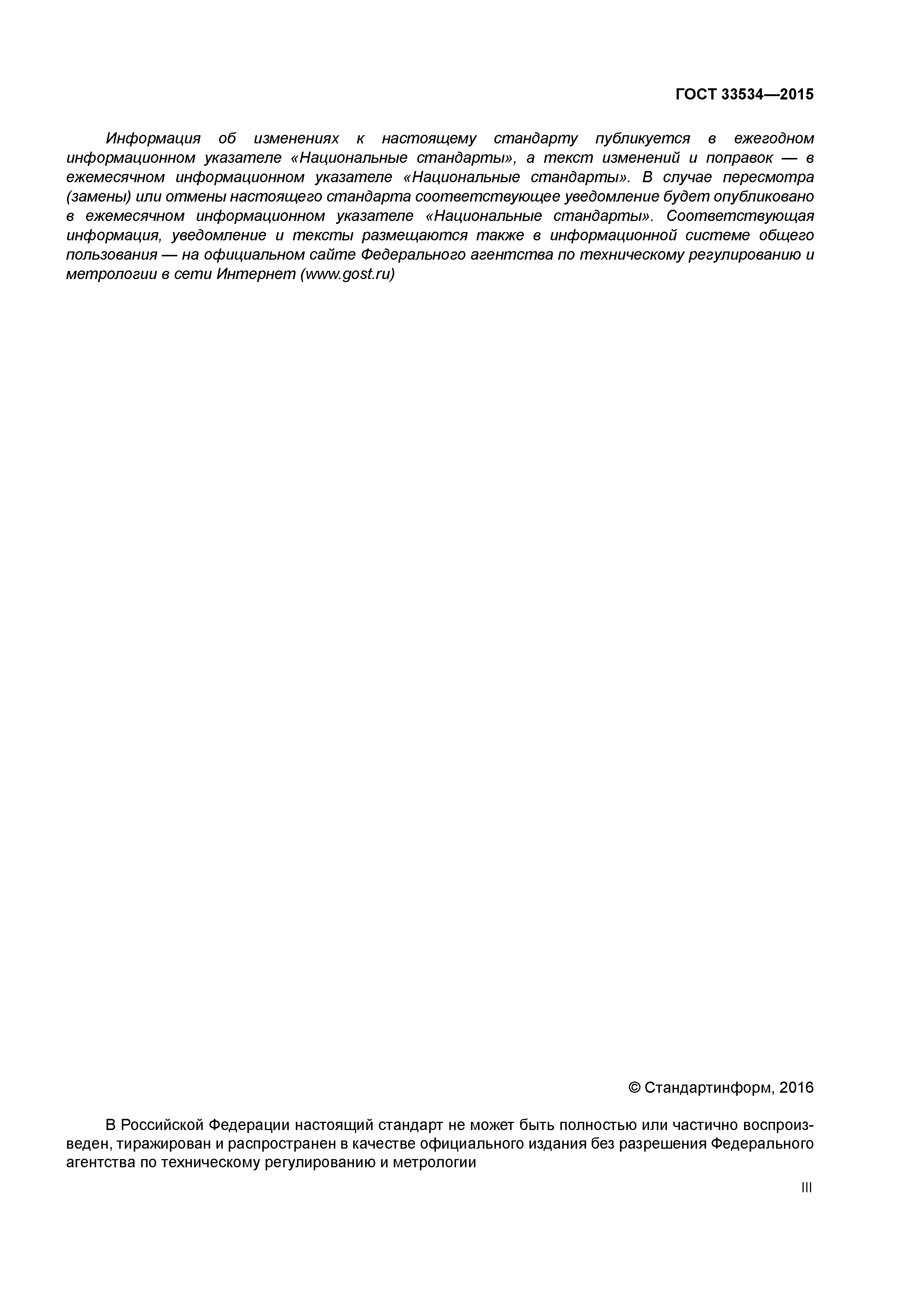 ГОСТ 33534-2015