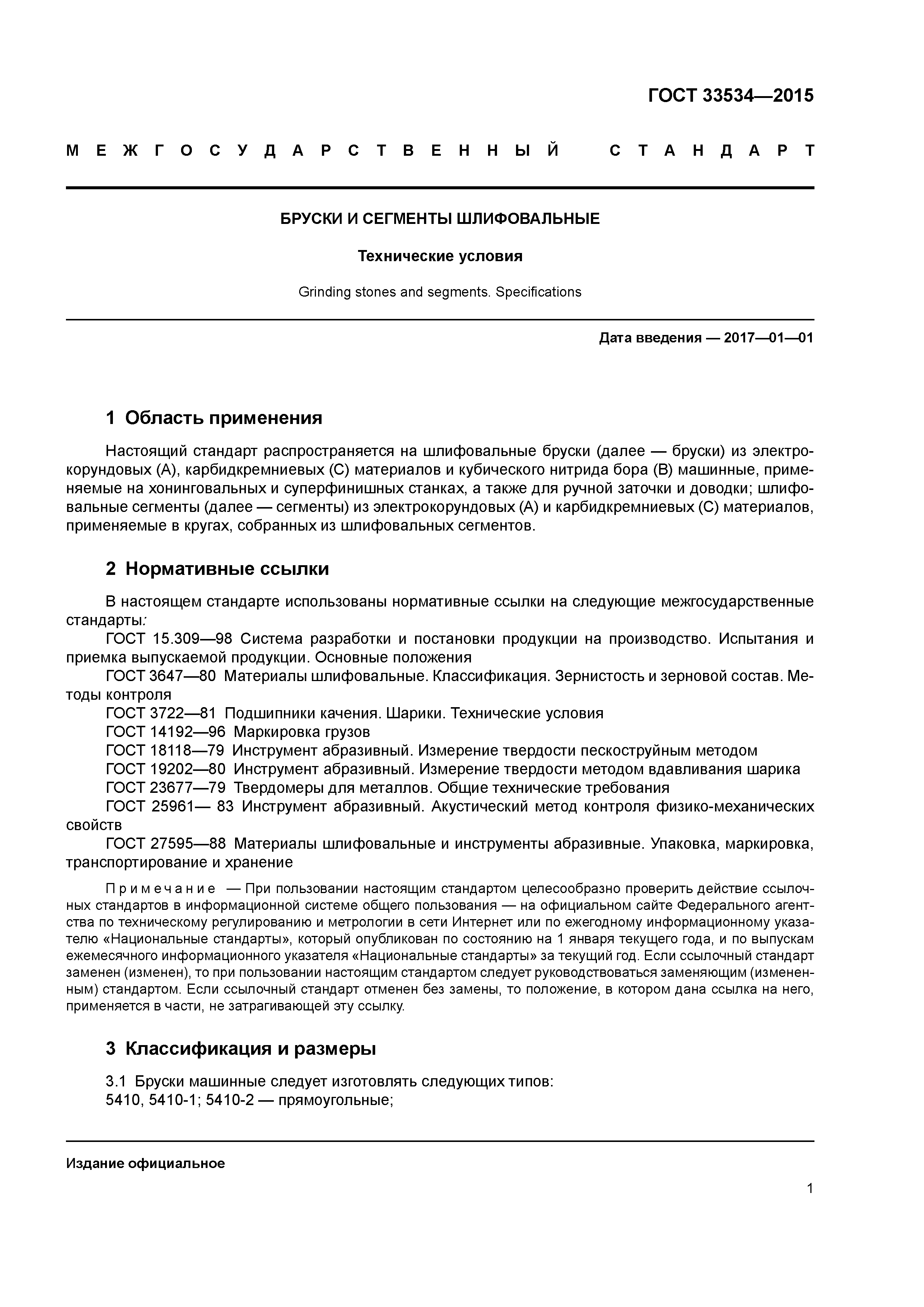 ГОСТ 33534-2015