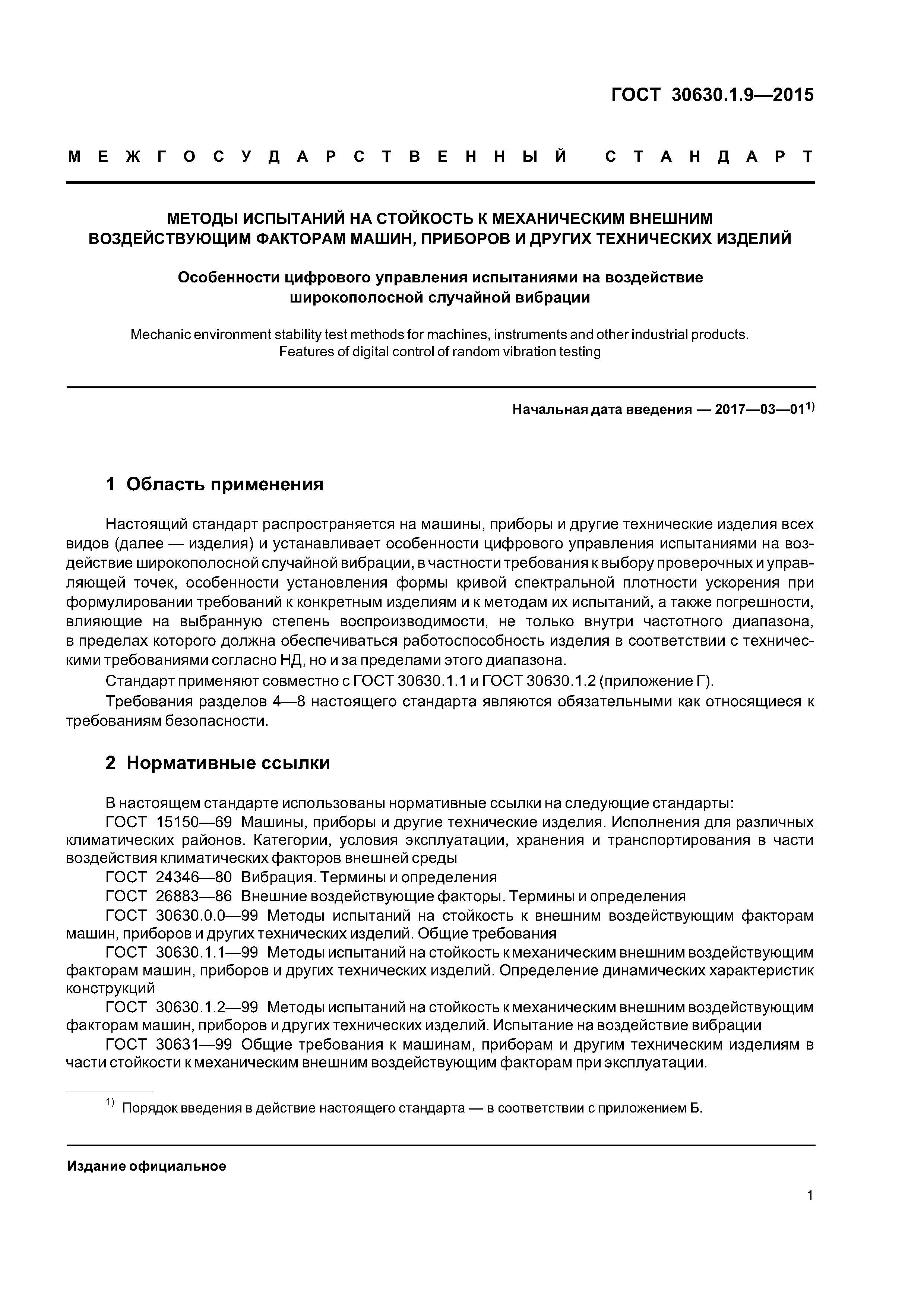 ГОСТ 30630.1.9-2015
