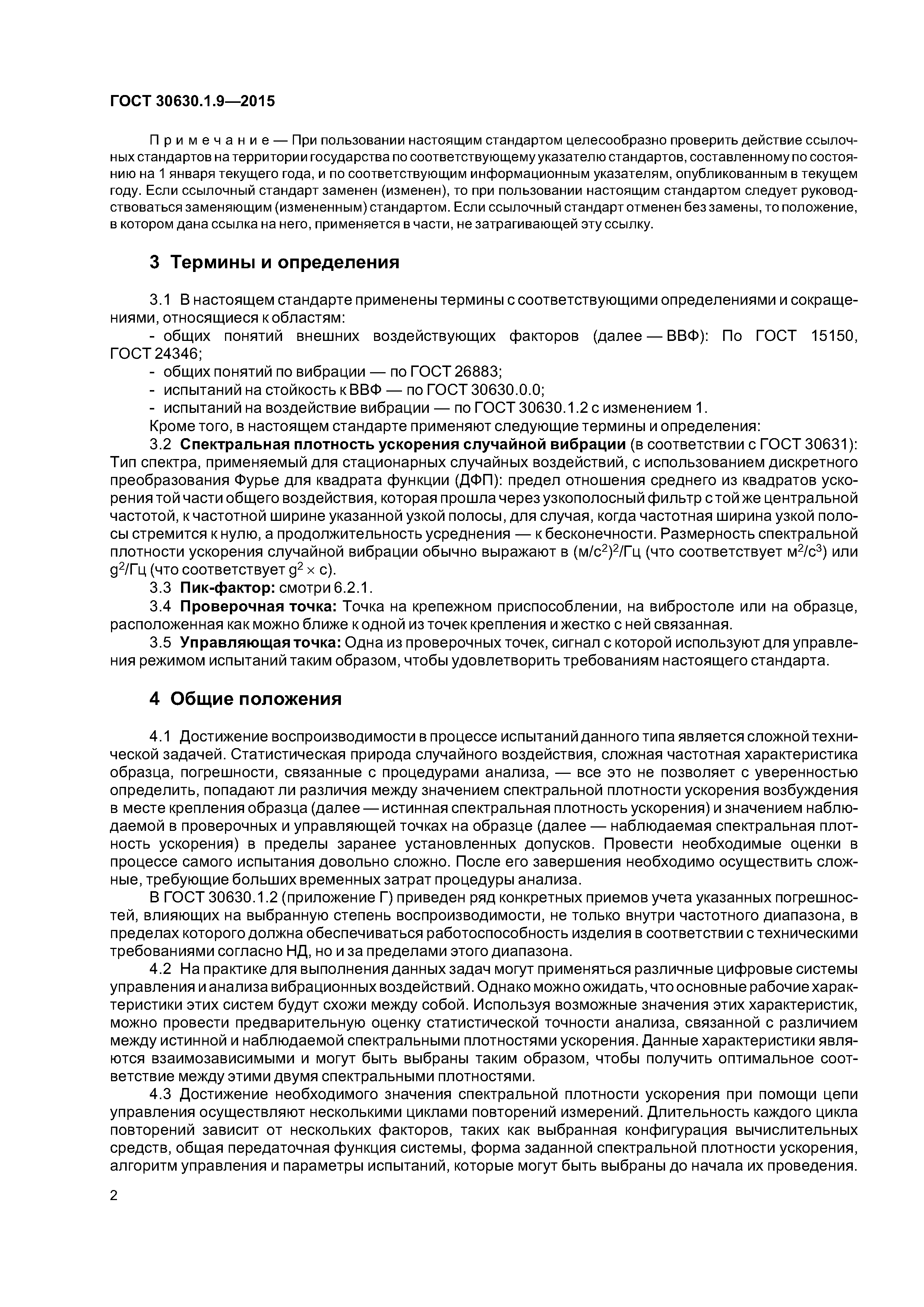 ГОСТ 30630.1.9-2015