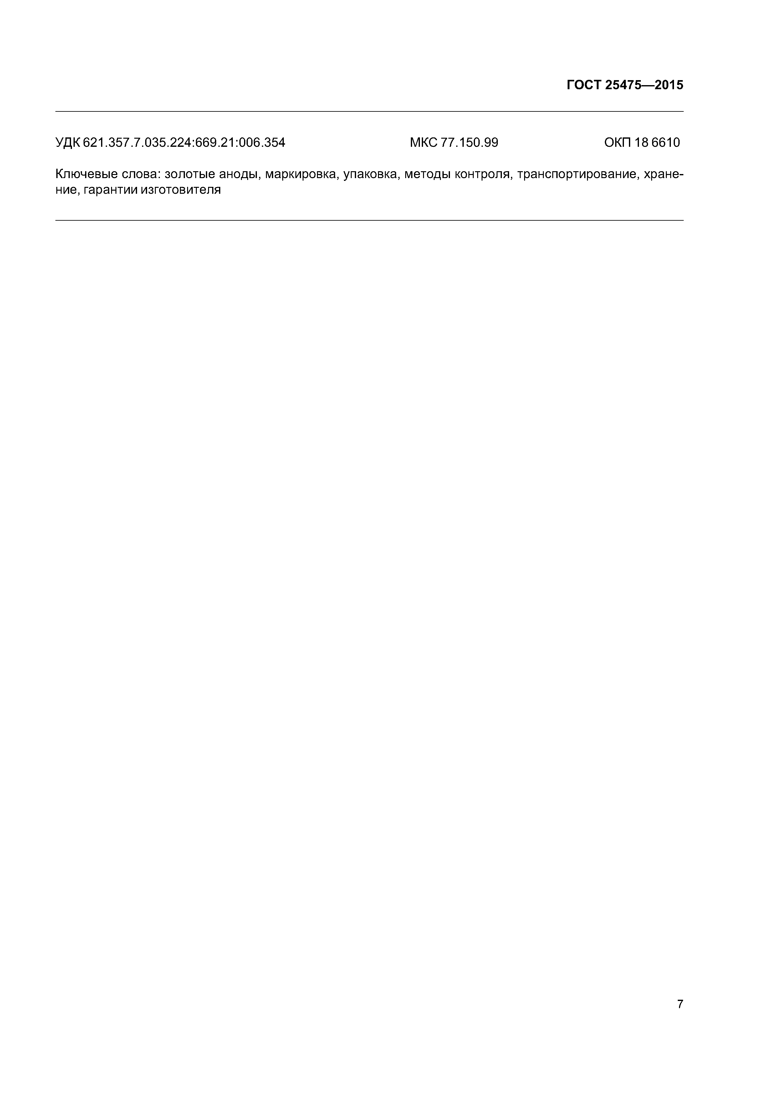 ГОСТ 25475-2015