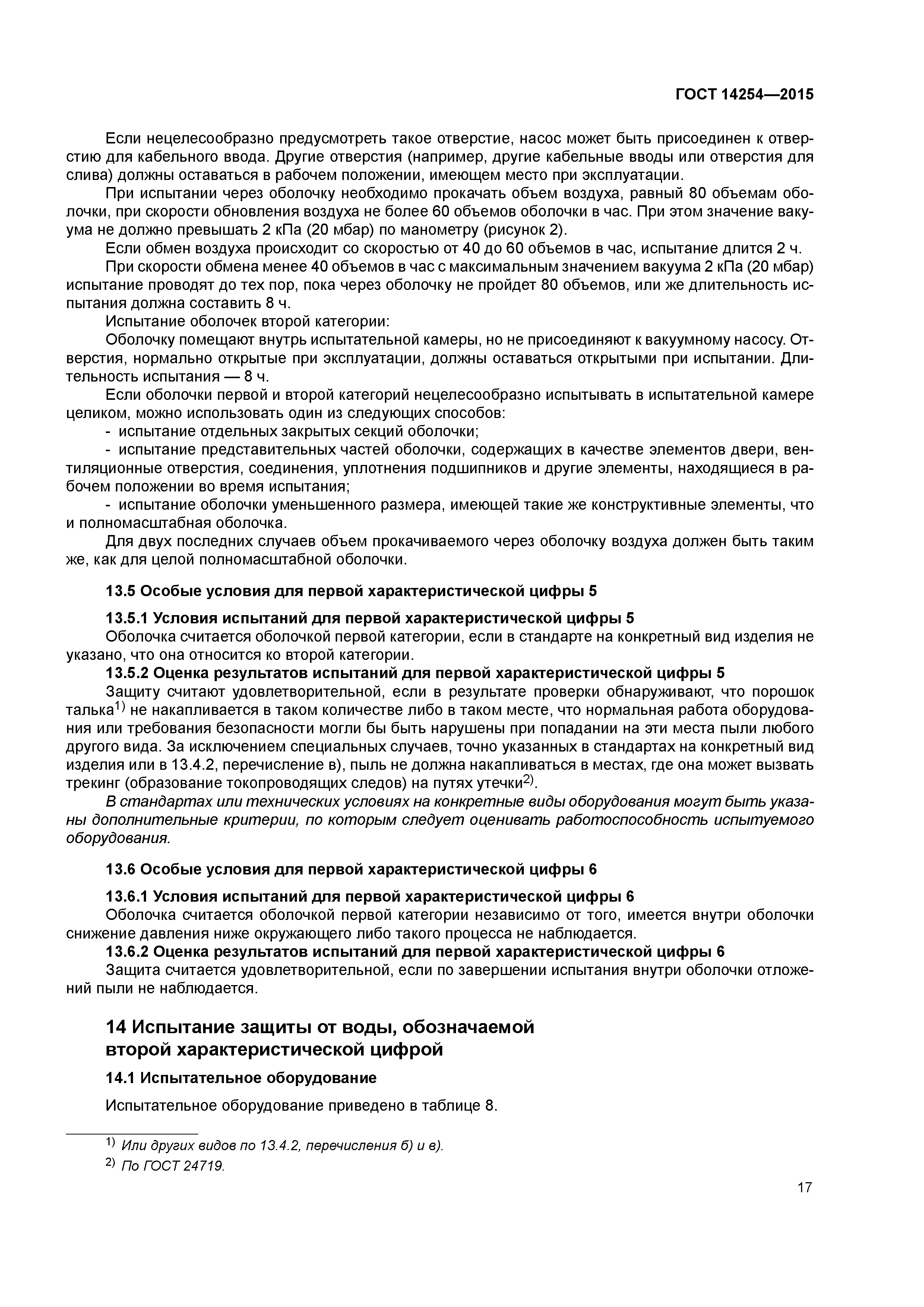 ГОСТ 14254-2015