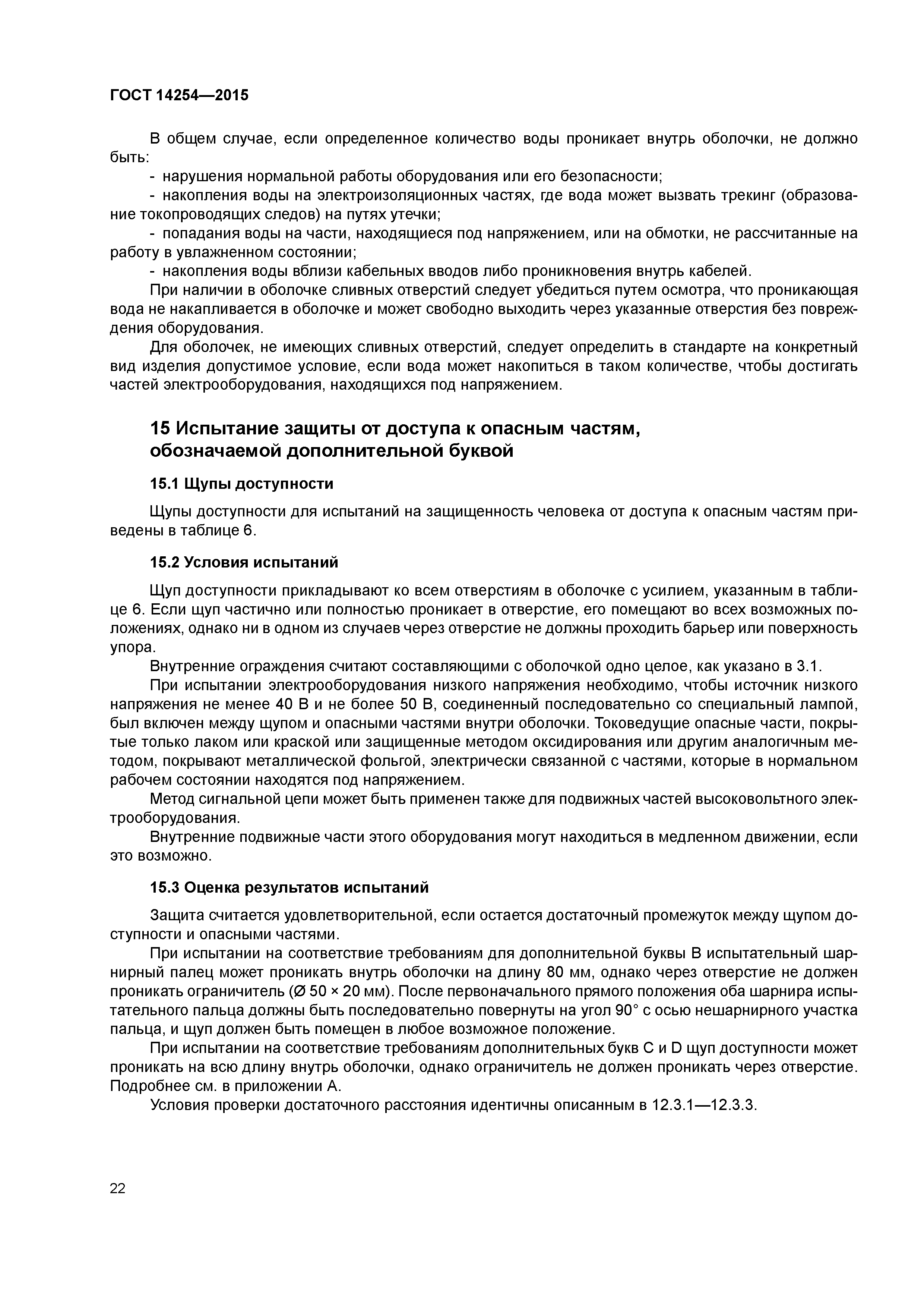 ГОСТ 14254-2015